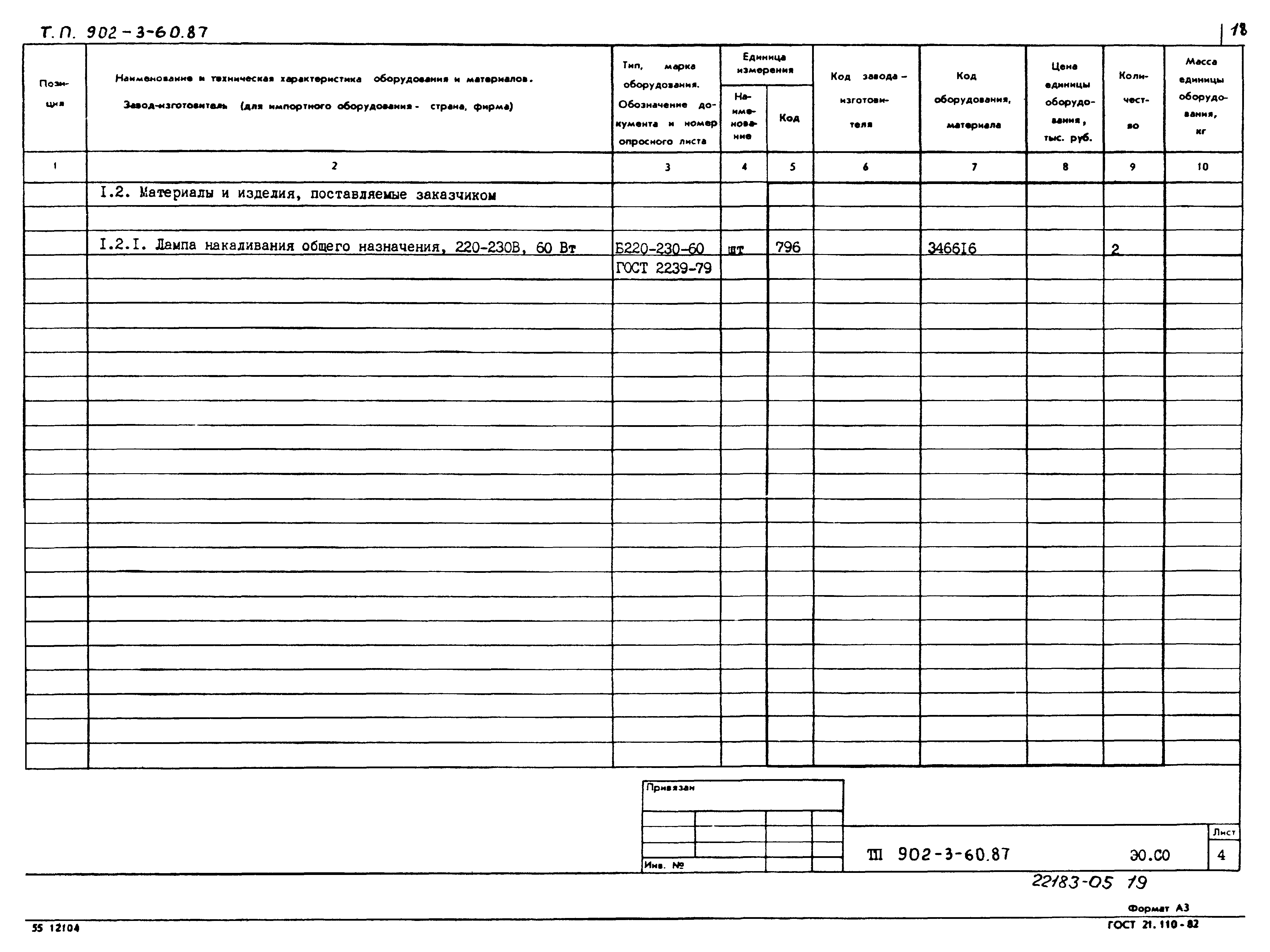 Типовой проект 902-3-60.87