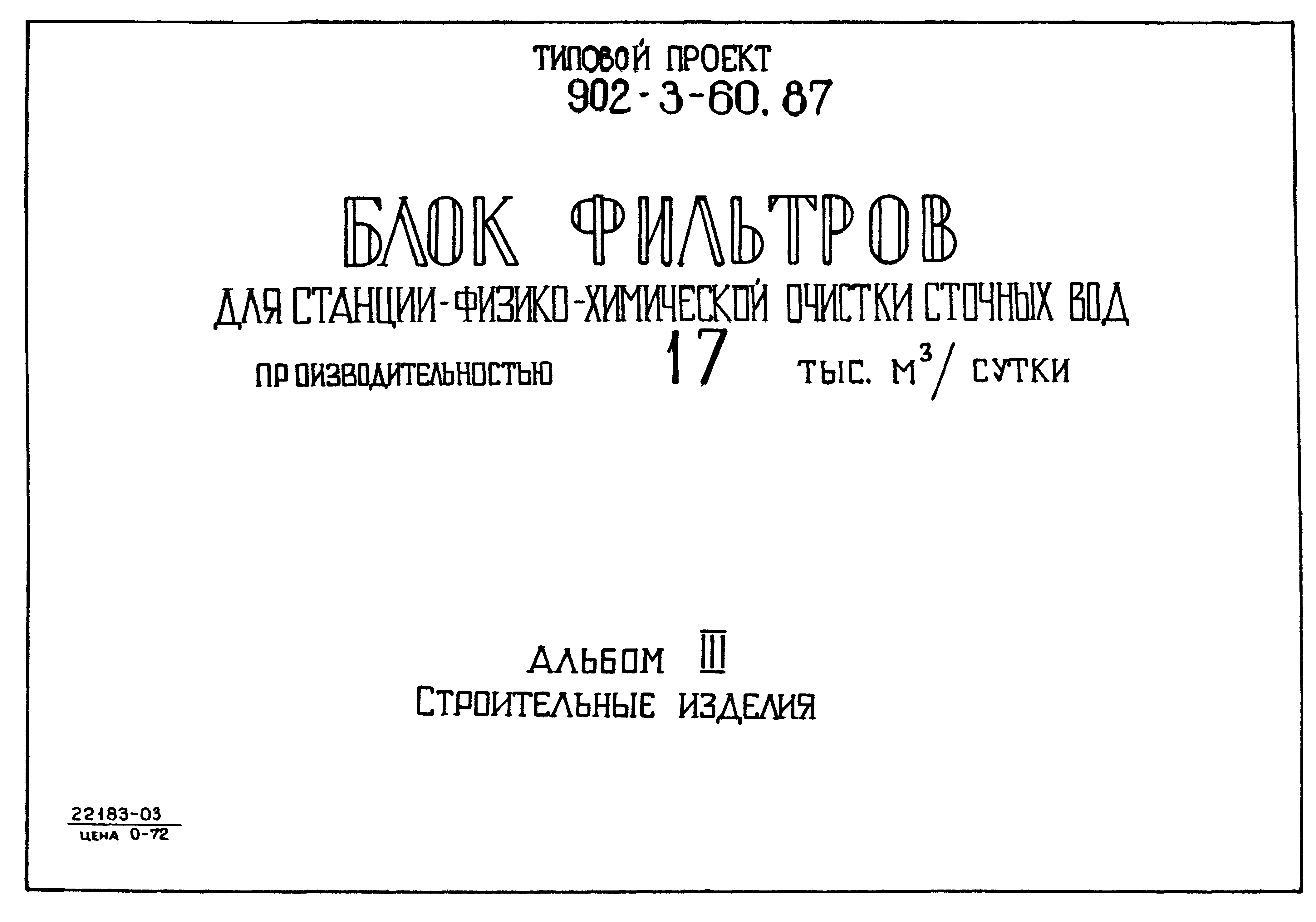 Типовой проект 902-3-60.87