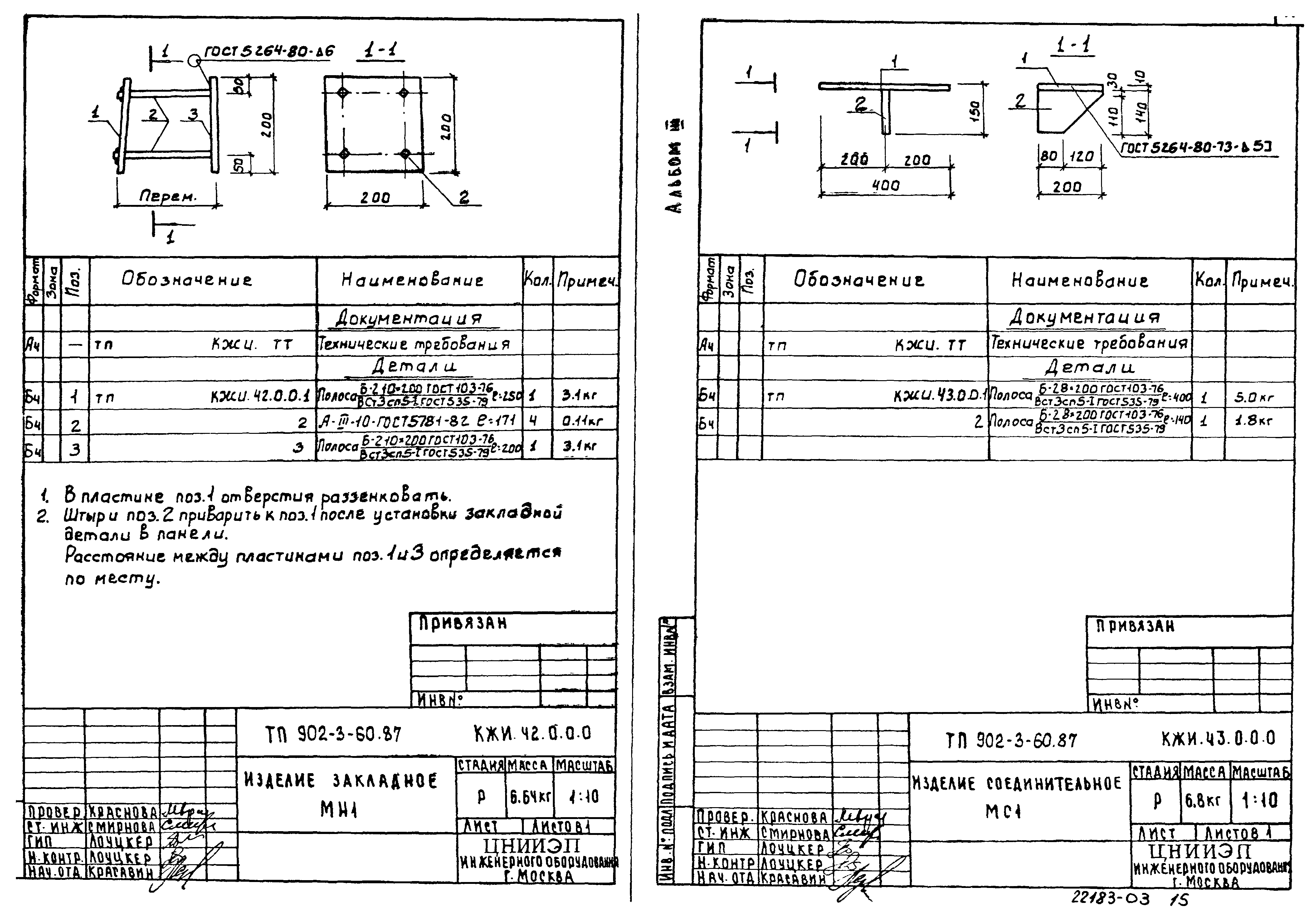 Типовой проект 902-3-60.87
