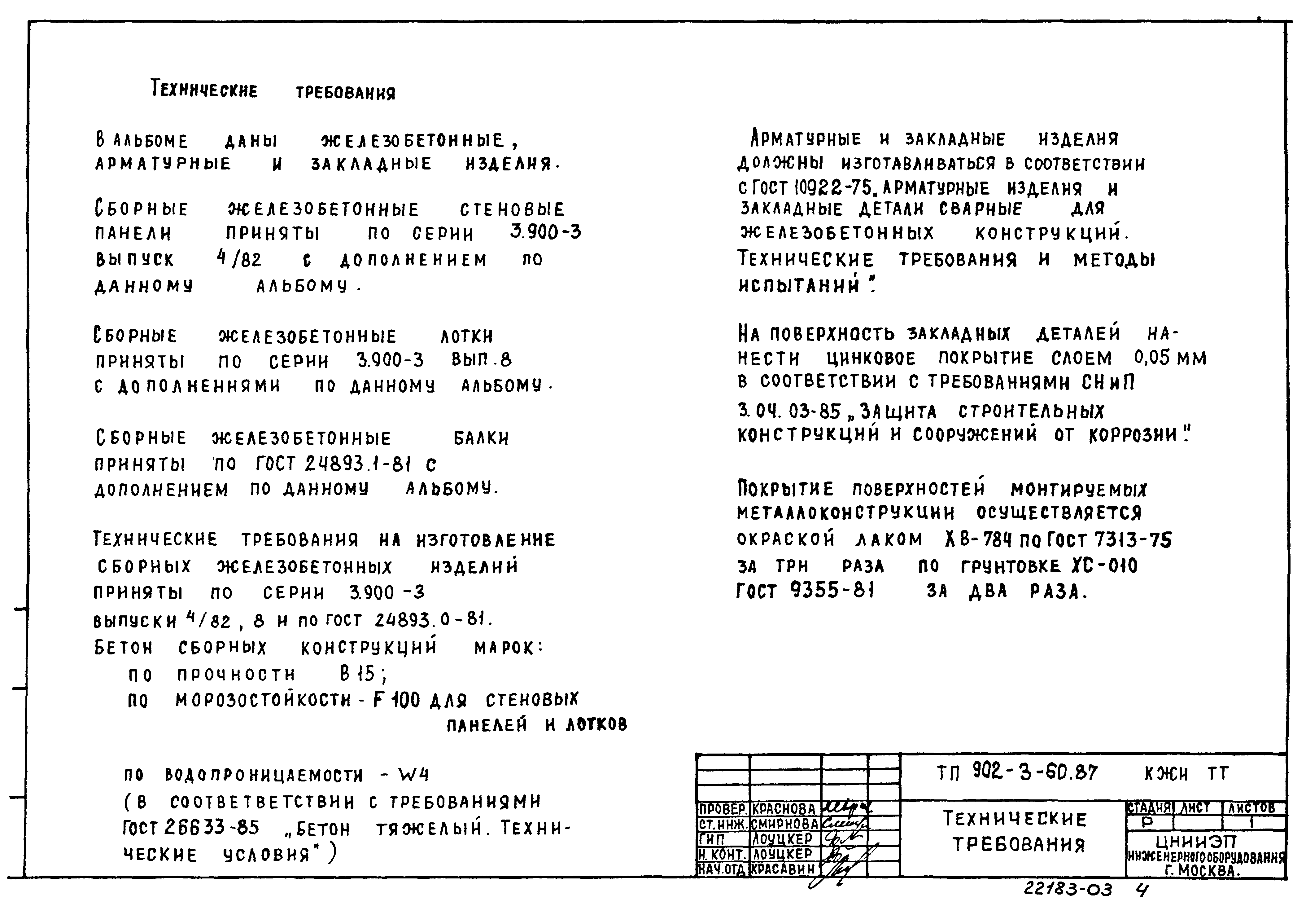 Типовой проект 902-3-60.87