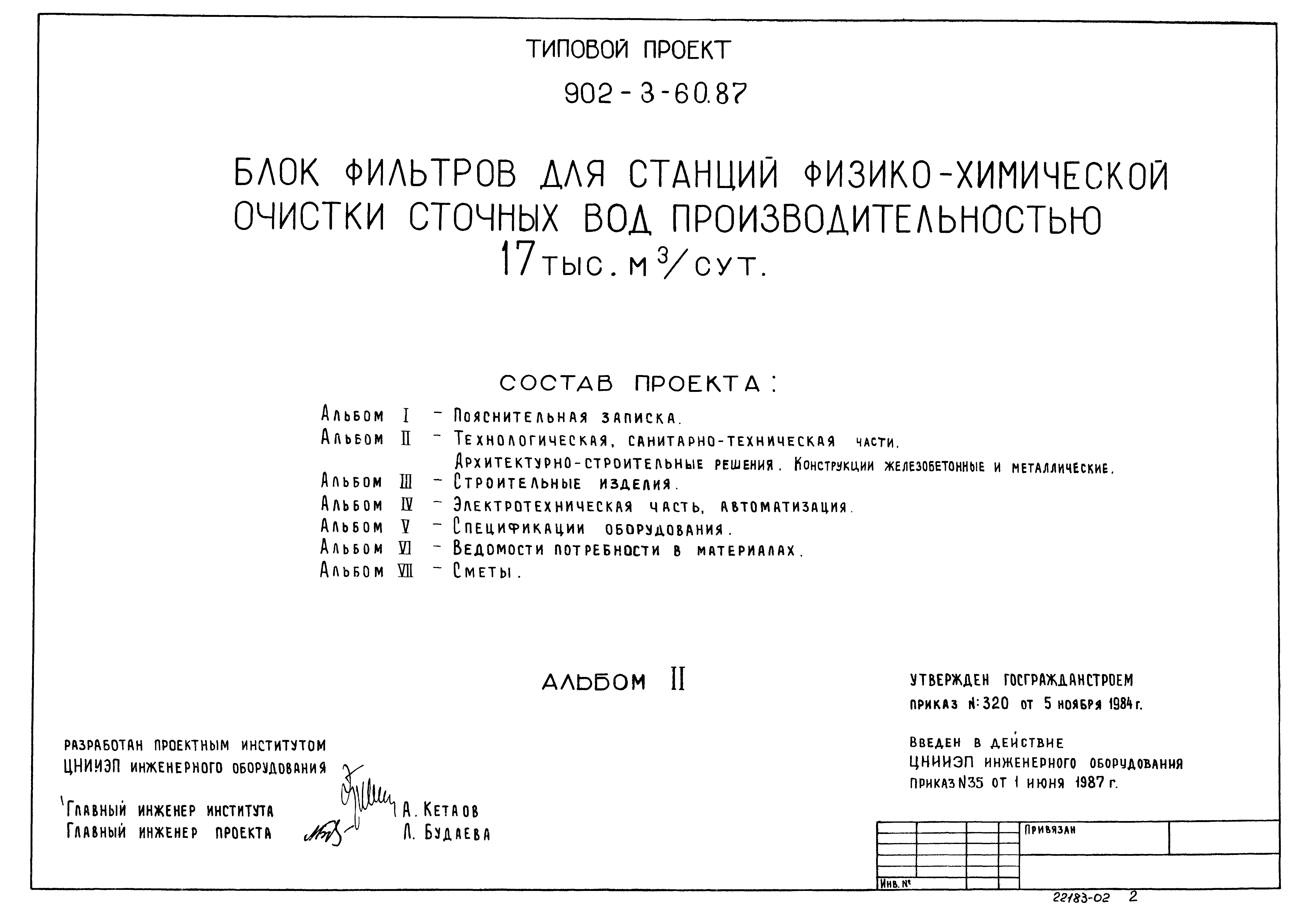 Типовой проект 902-3-60.87