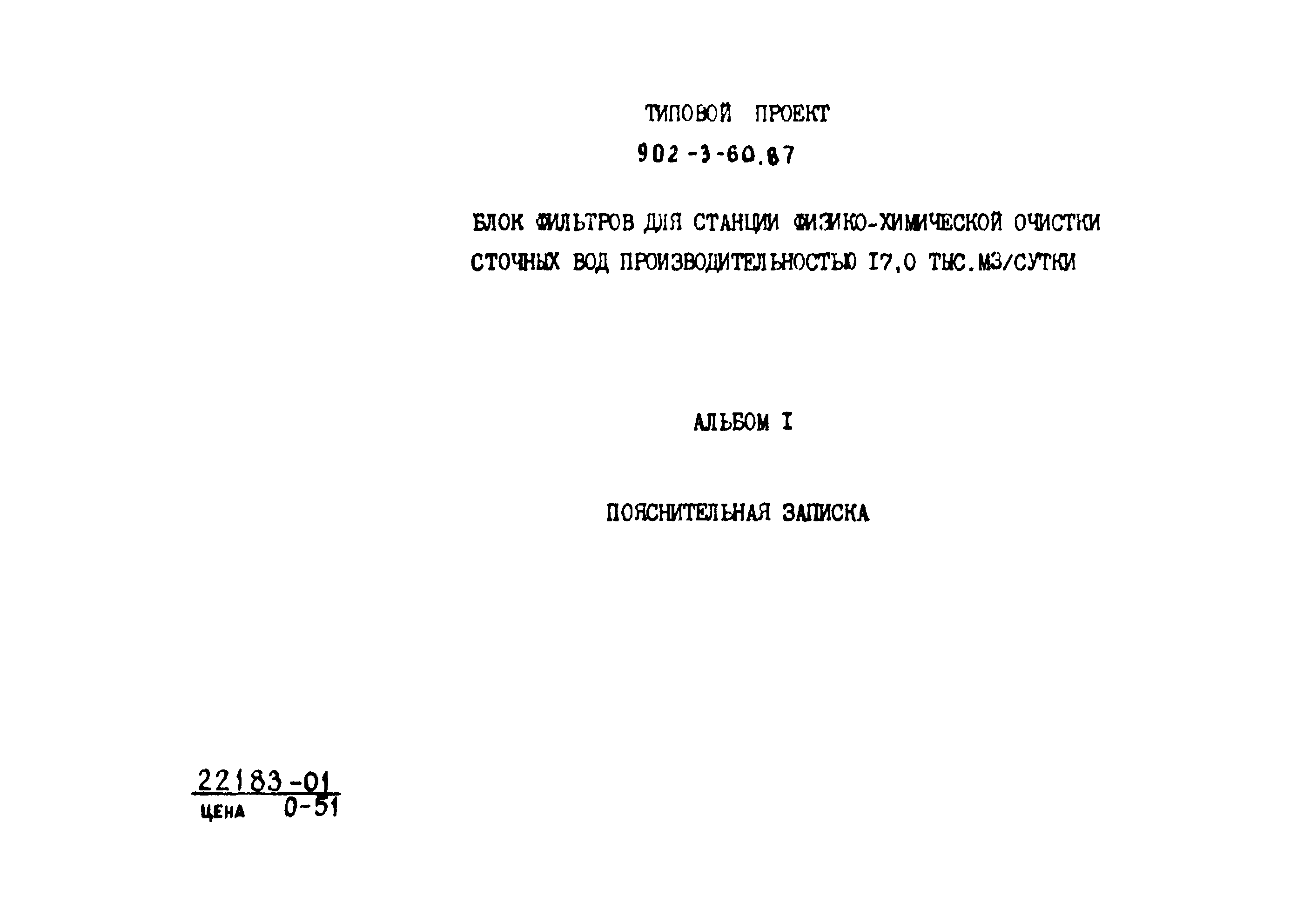 Типовой проект 902-3-60.87