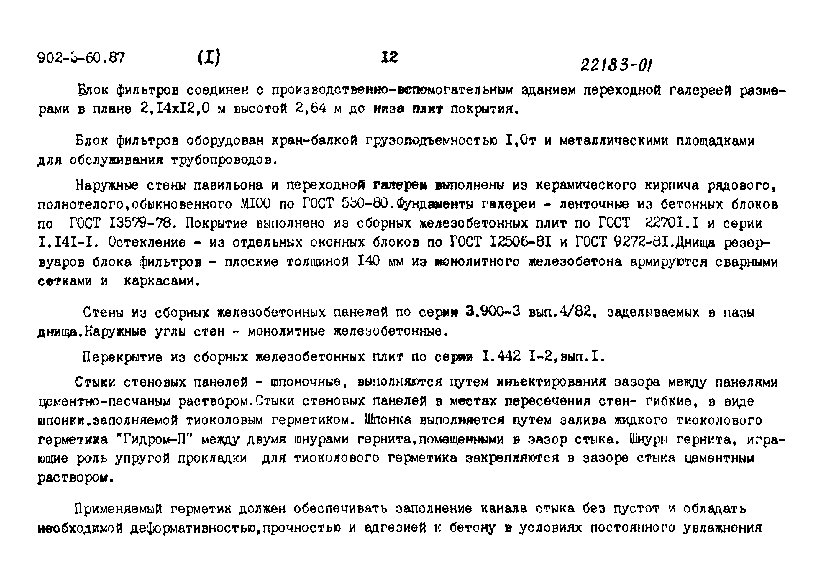 Типовой проект 902-3-60.87