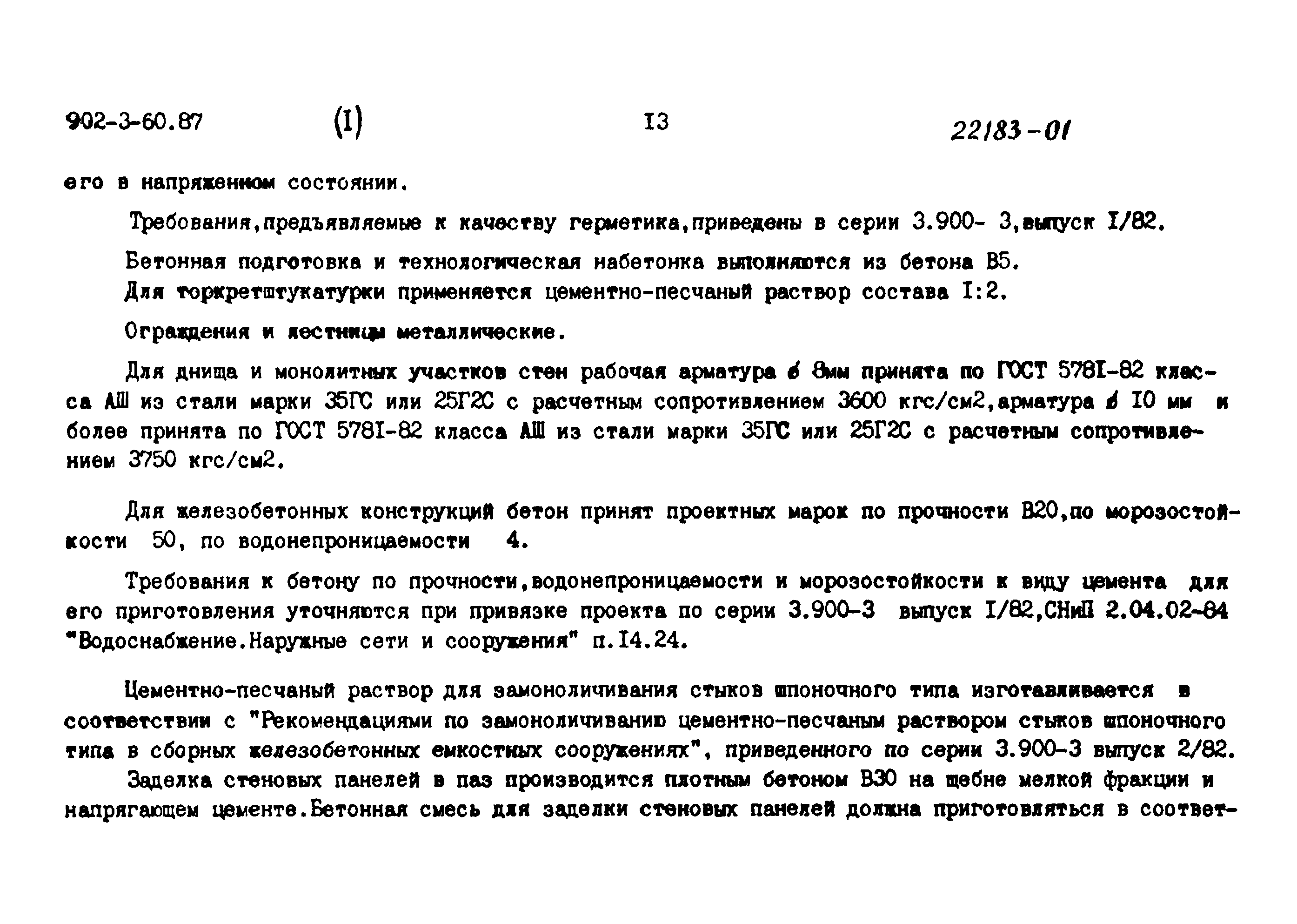 Типовой проект 902-3-60.87