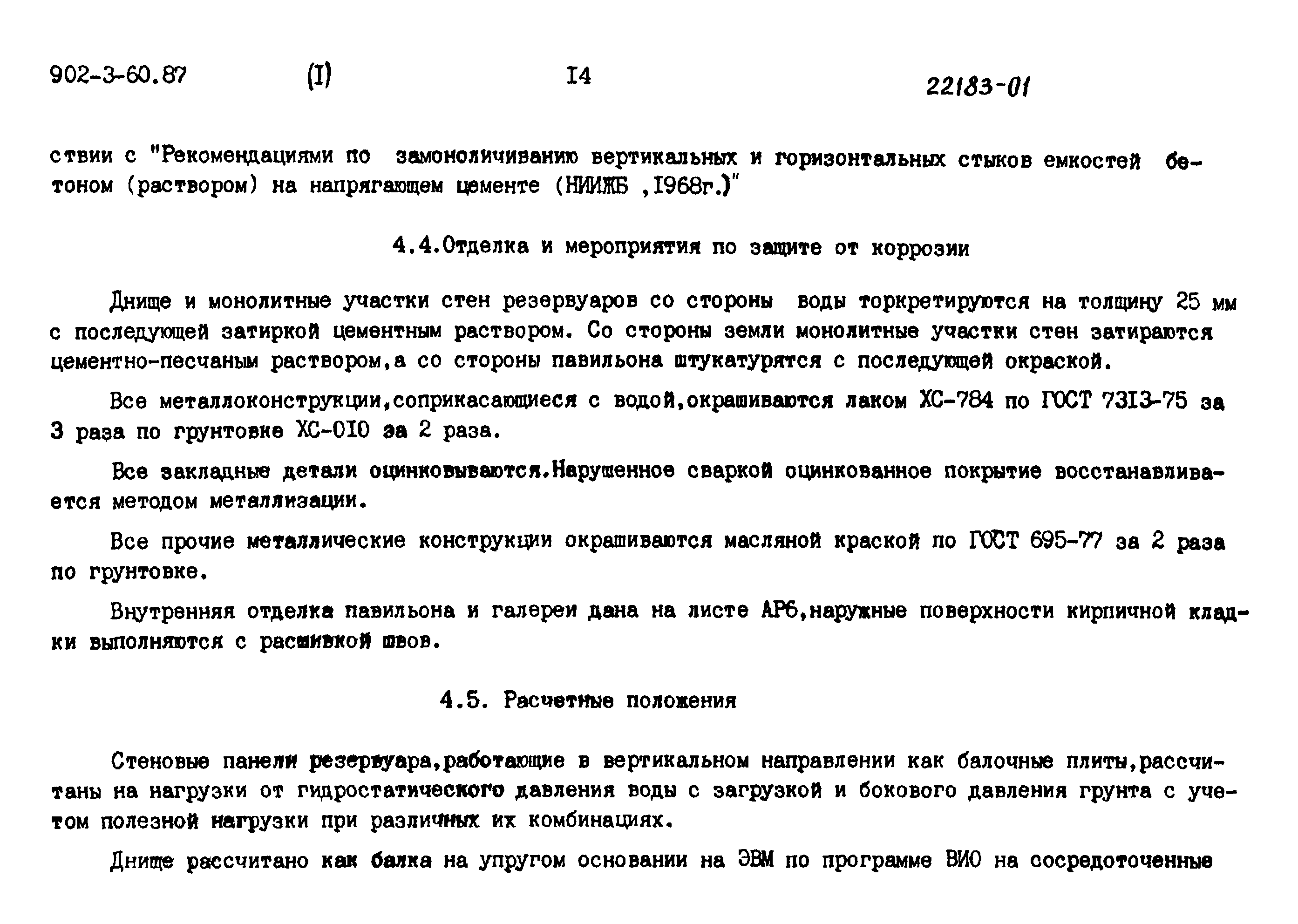 Типовой проект 902-3-60.87