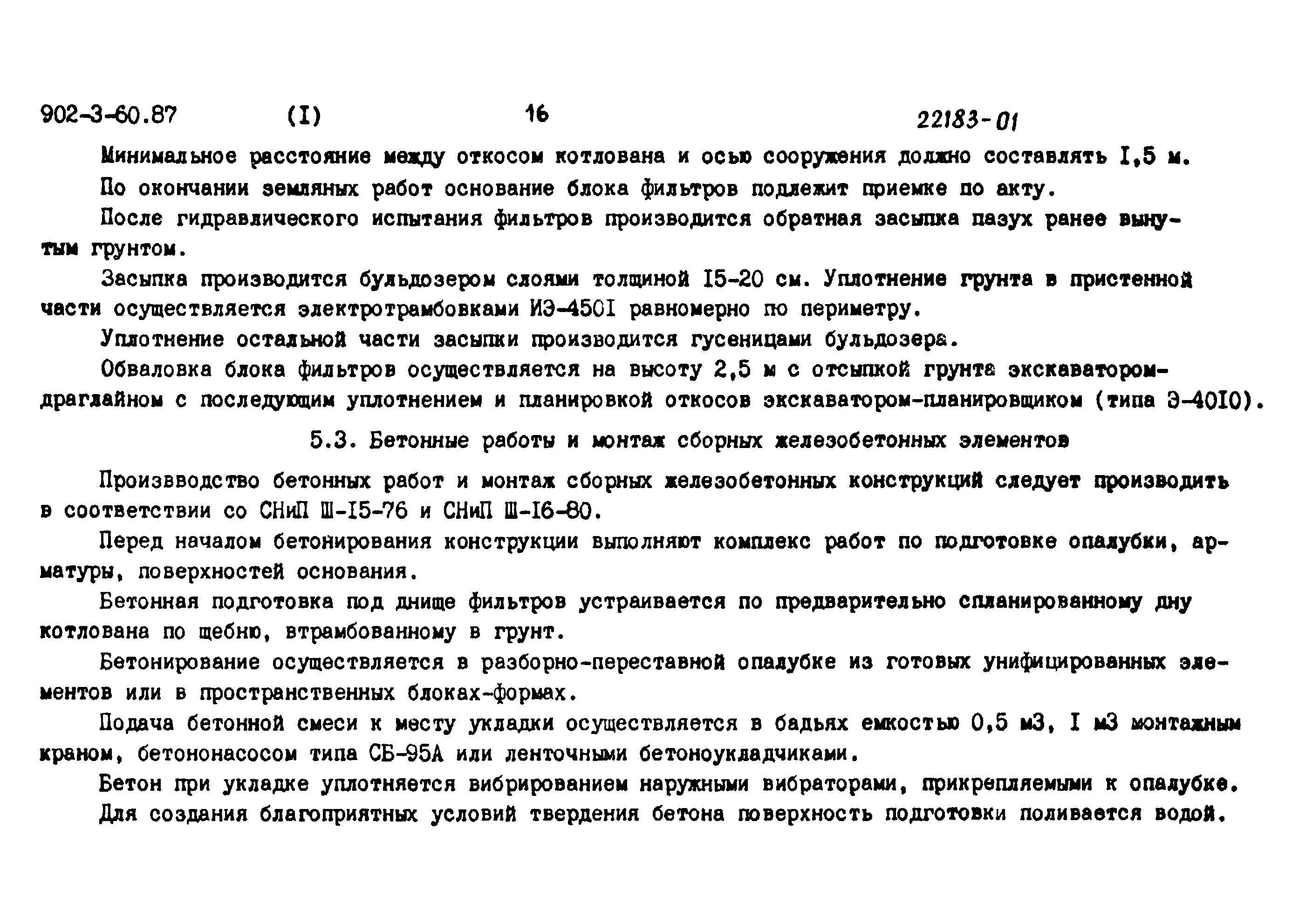 Типовой проект 902-3-60.87