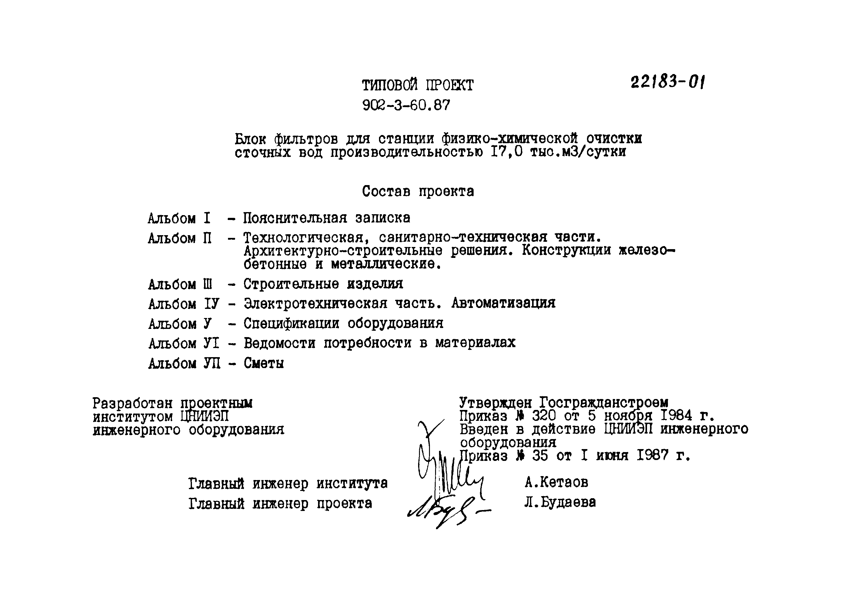 Типовой проект 902-3-60.87