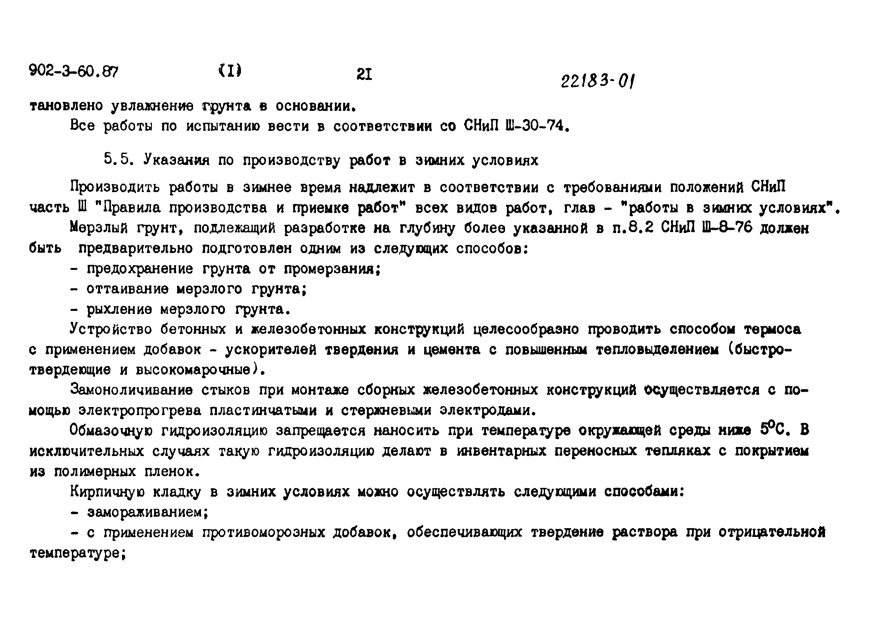 Типовой проект 902-3-60.87