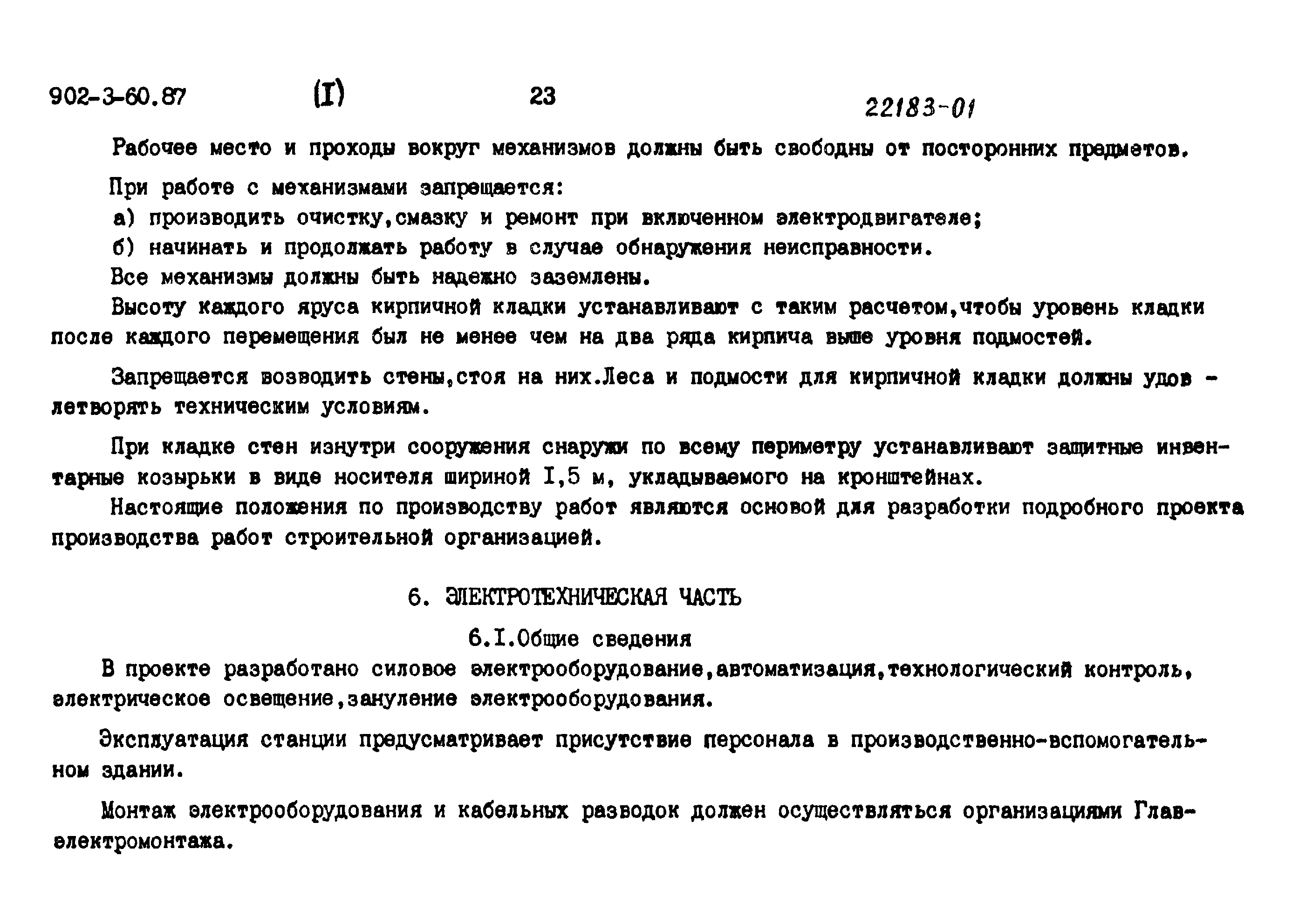 Типовой проект 902-3-60.87