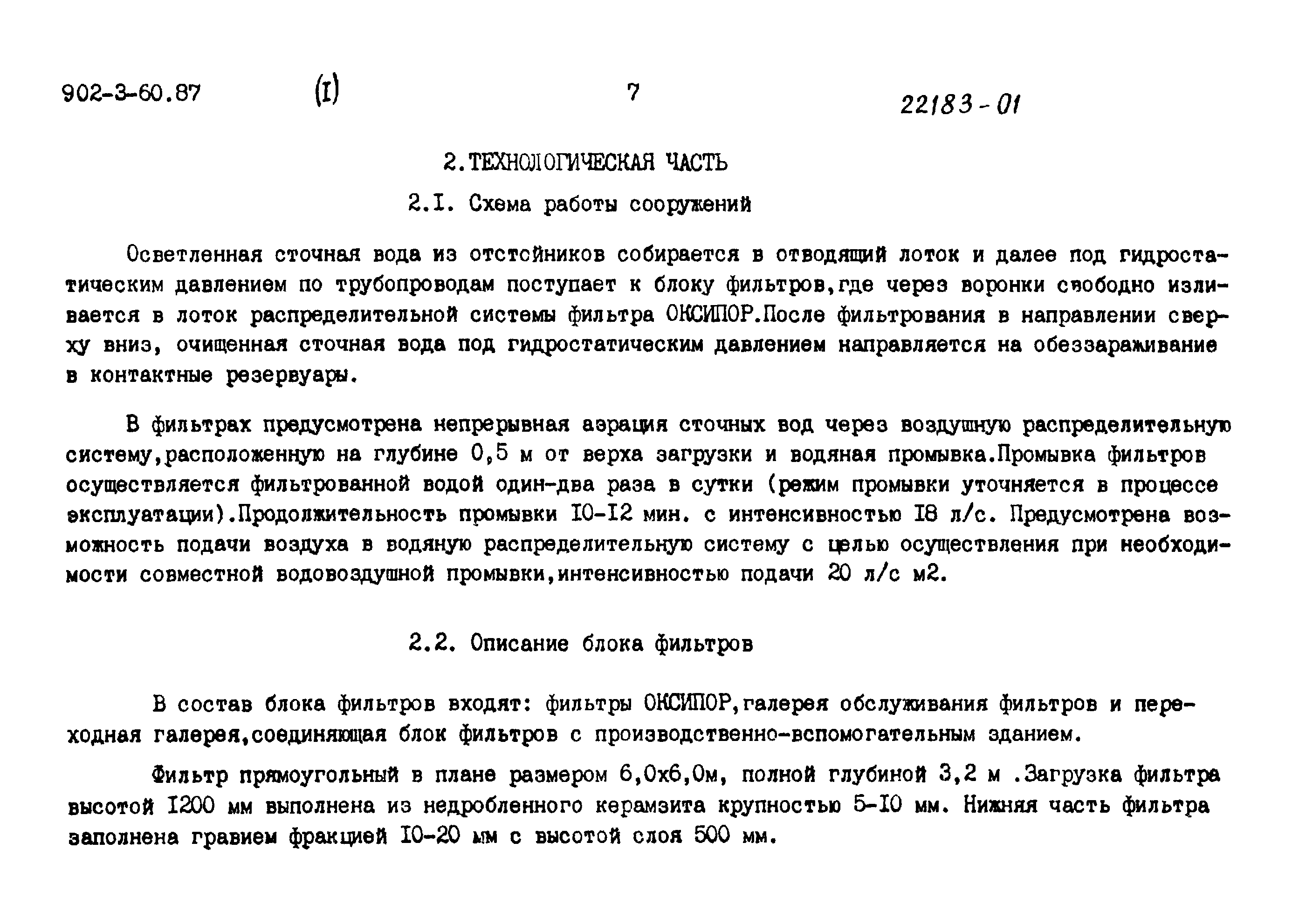 Типовой проект 902-3-60.87