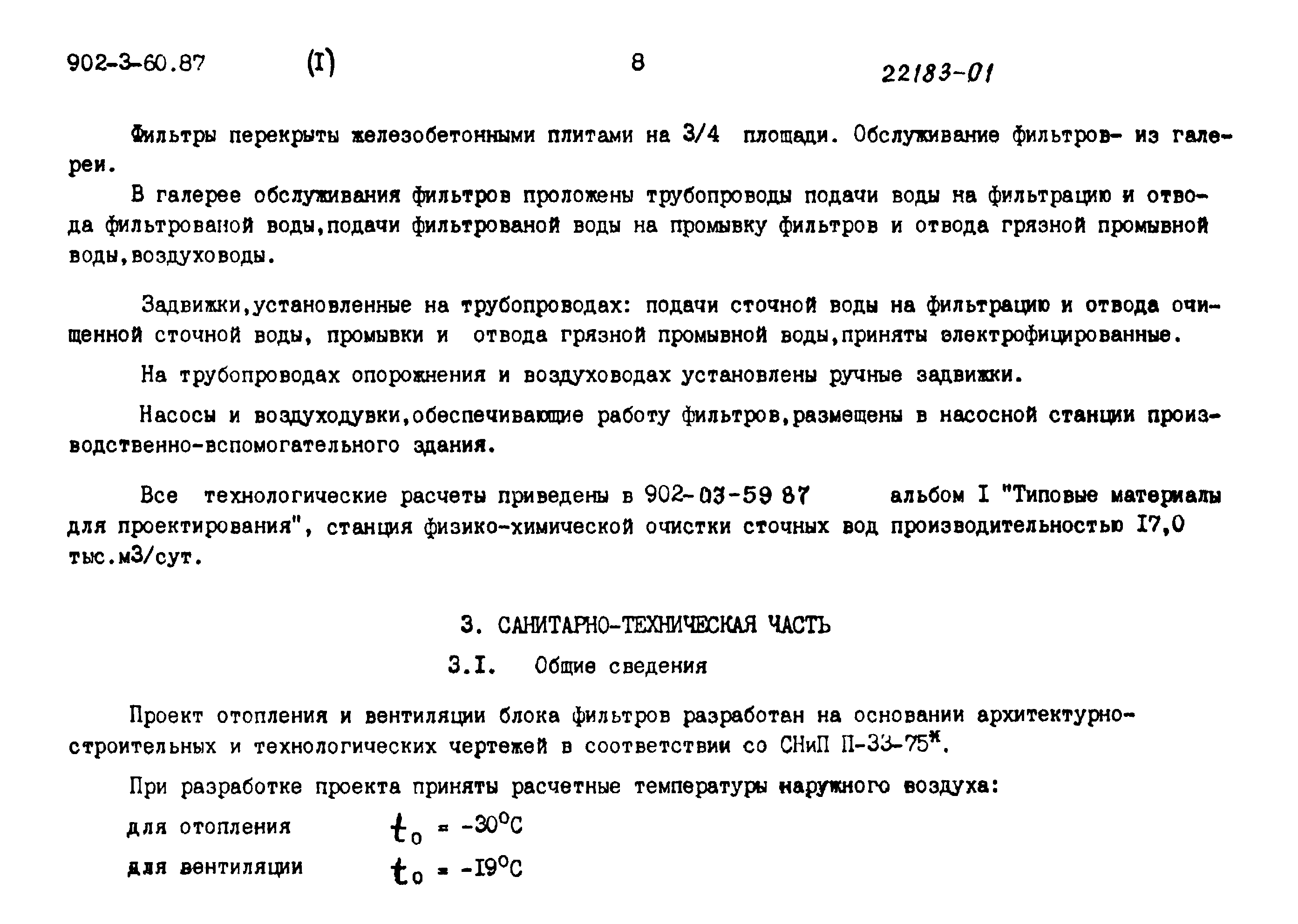 Типовой проект 902-3-60.87