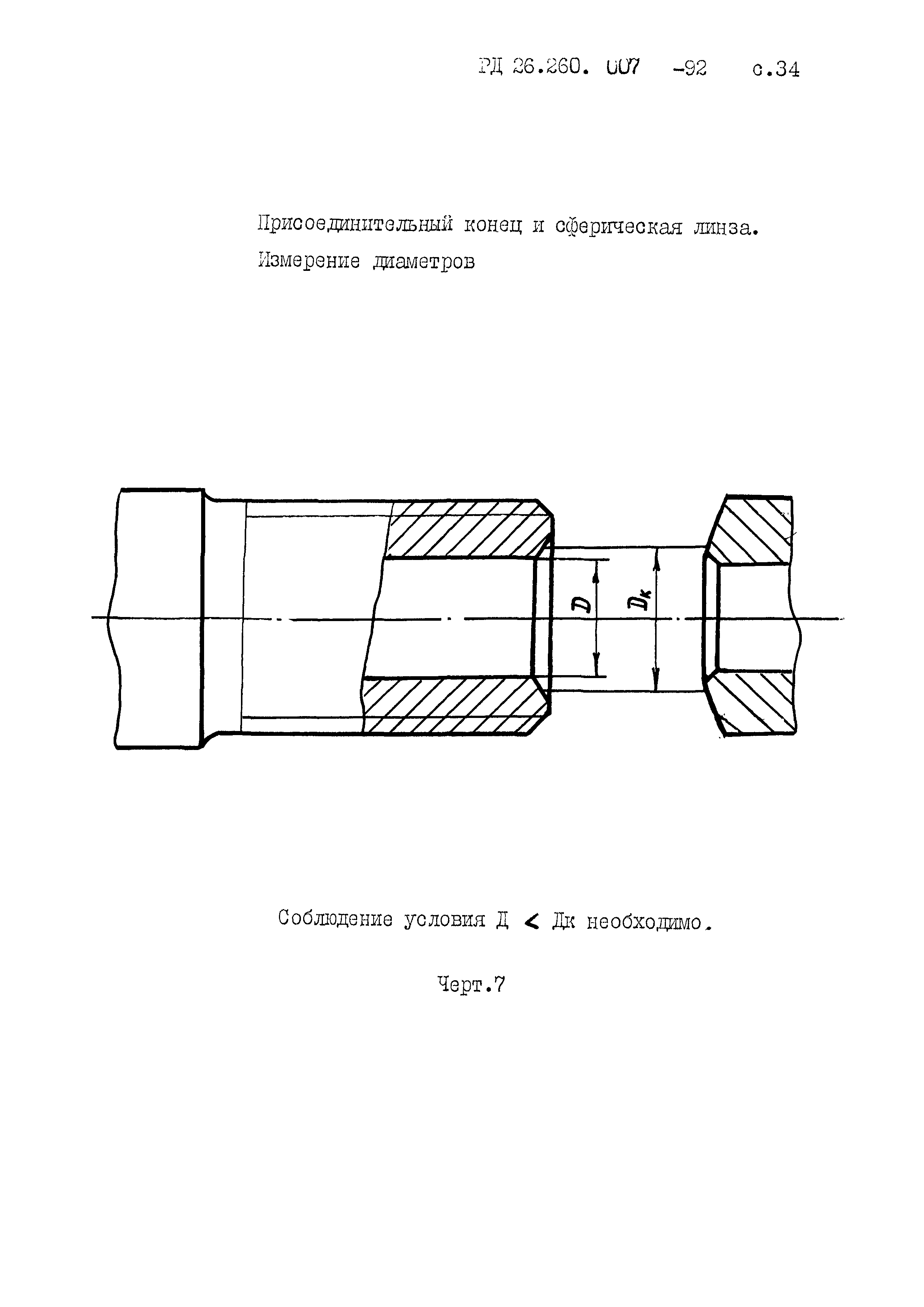 РД 26.260.007-92