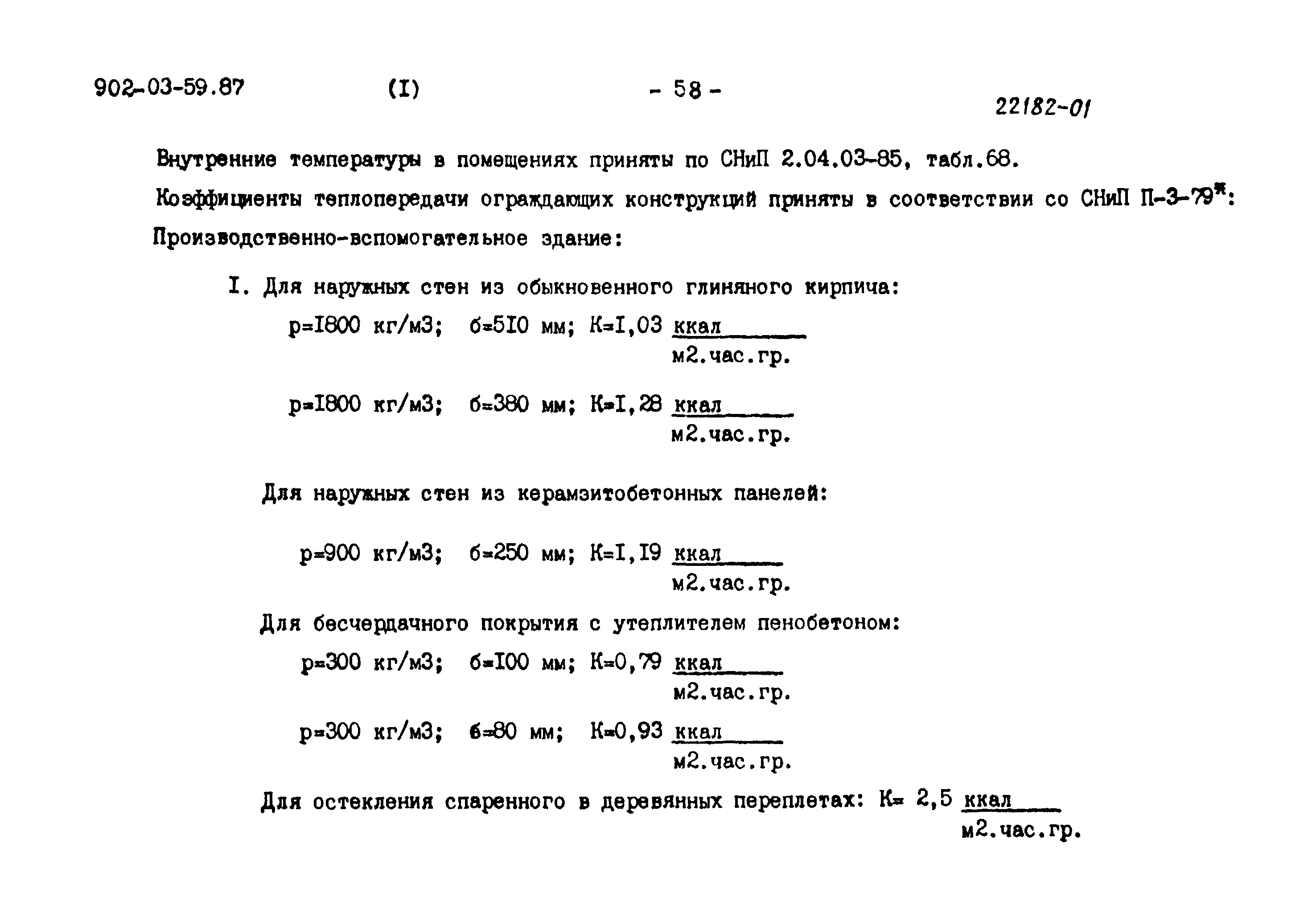 Типовые материалы для проектирования 902-03-59.87