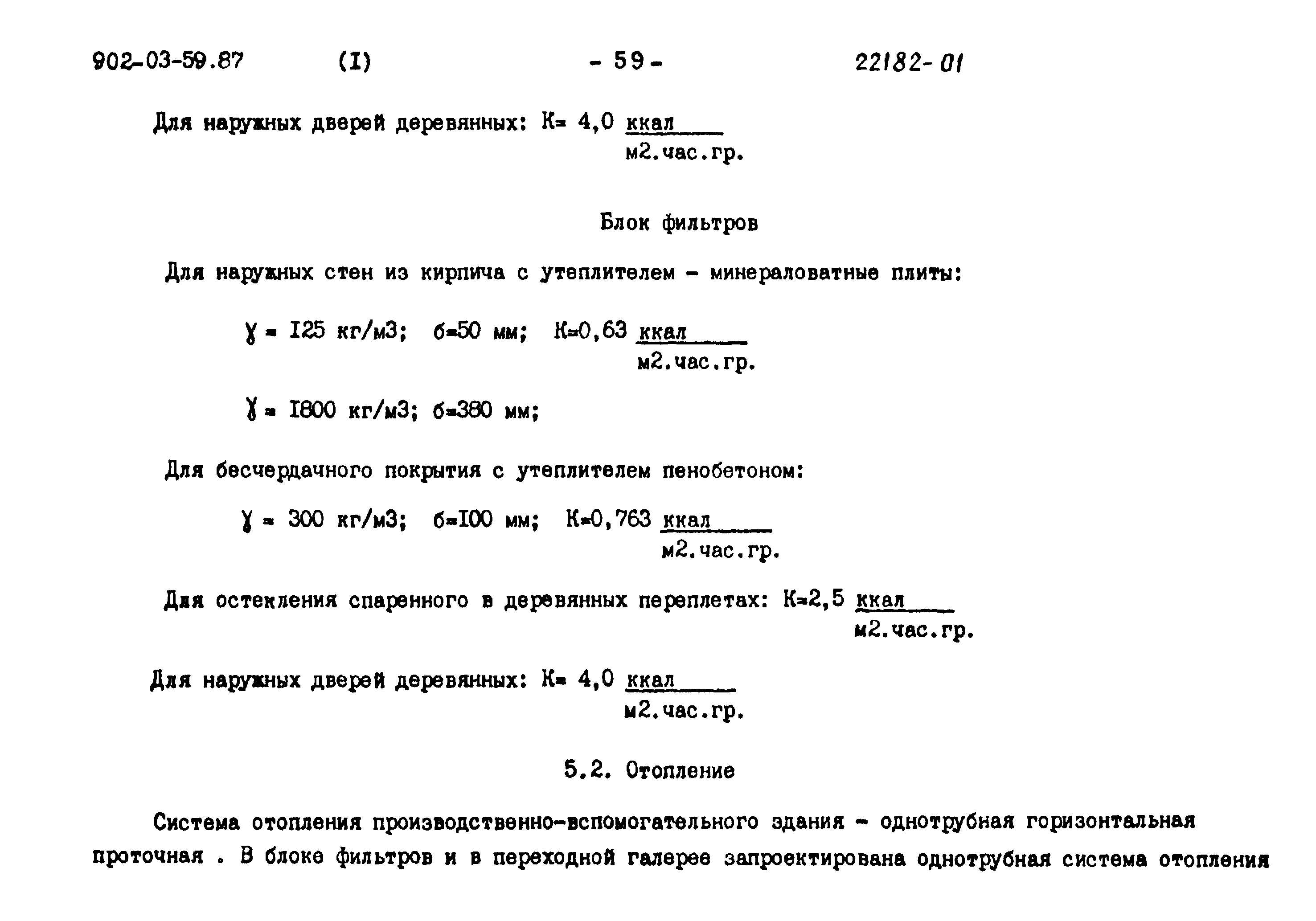 Типовые материалы для проектирования 902-03-59.87