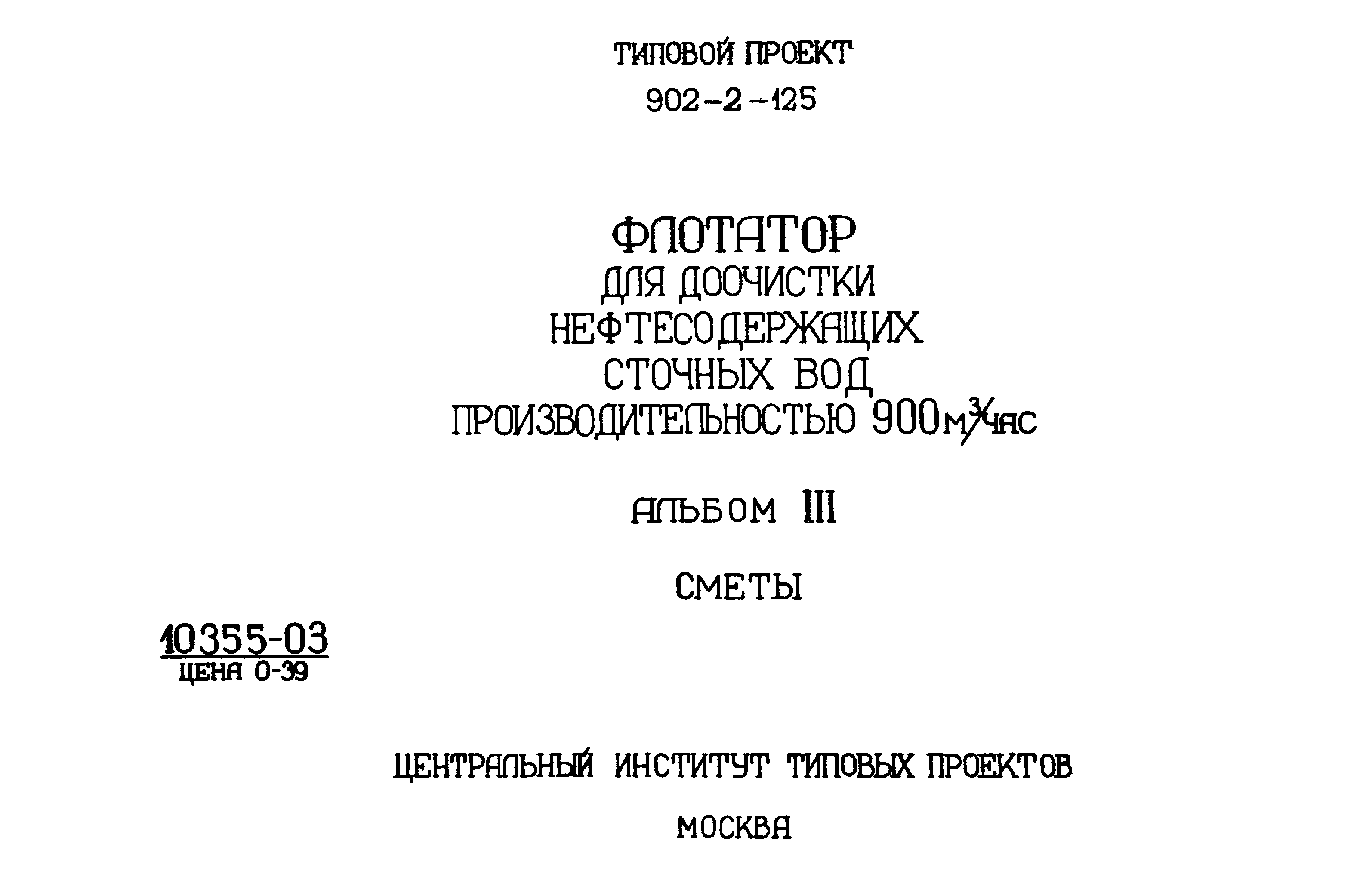 Типовой проект 902-2-125