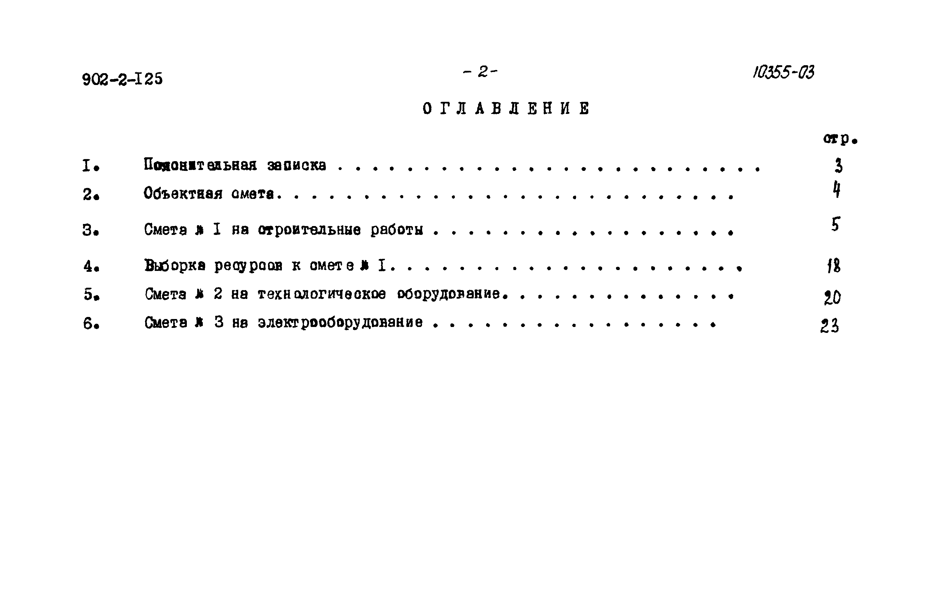 Типовой проект 902-2-125