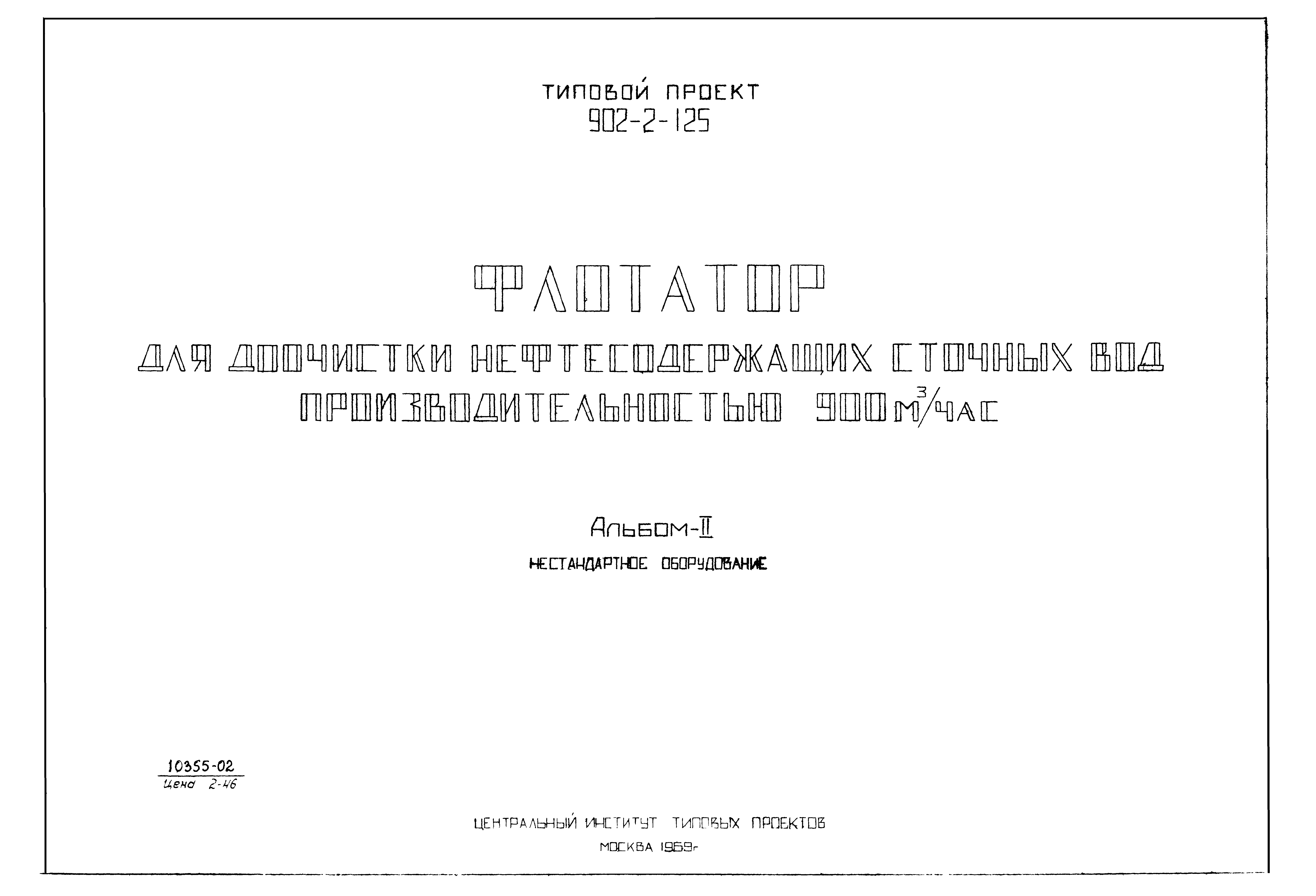 Типовой проект 902-2-125