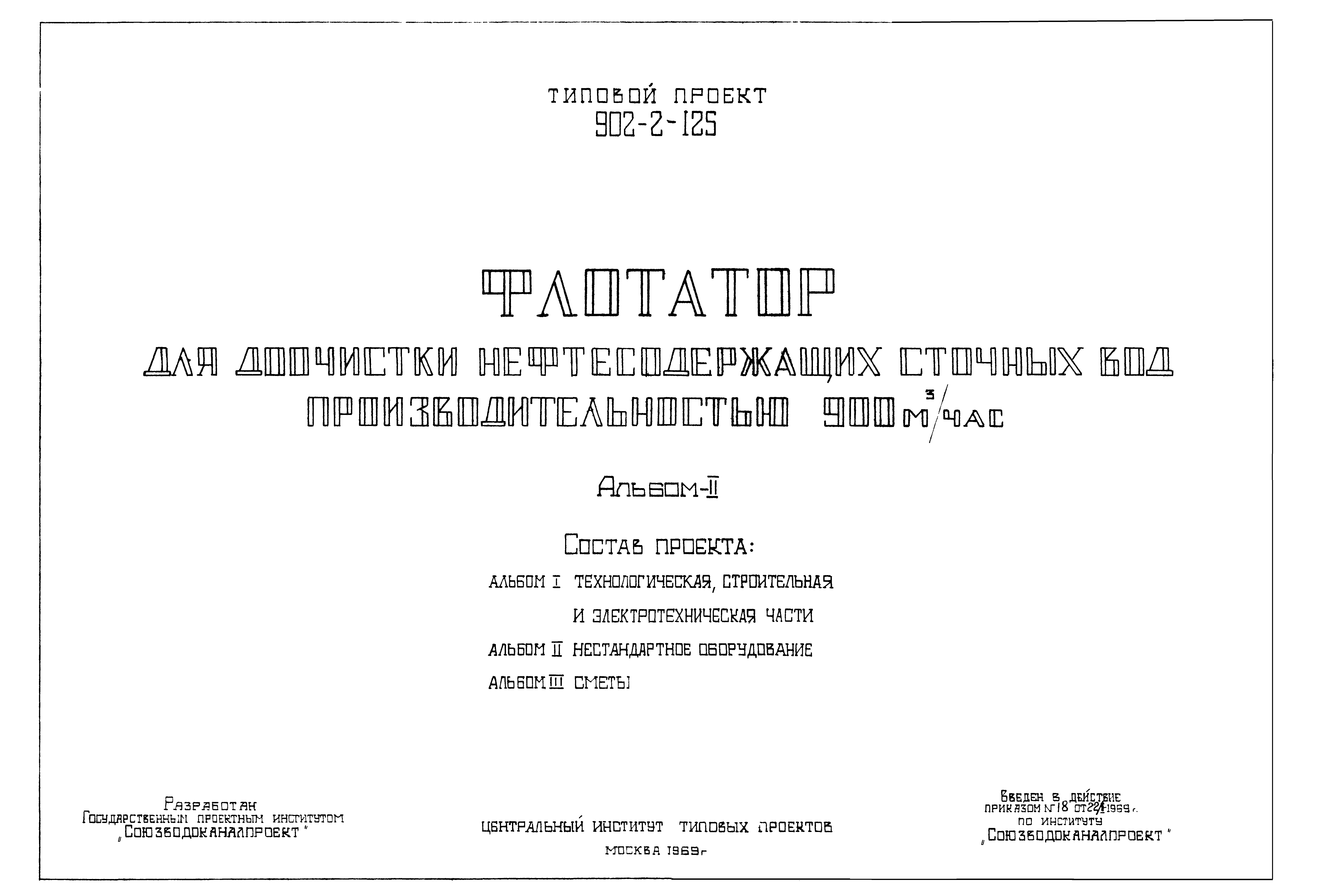 Типовой проект 902-2-125