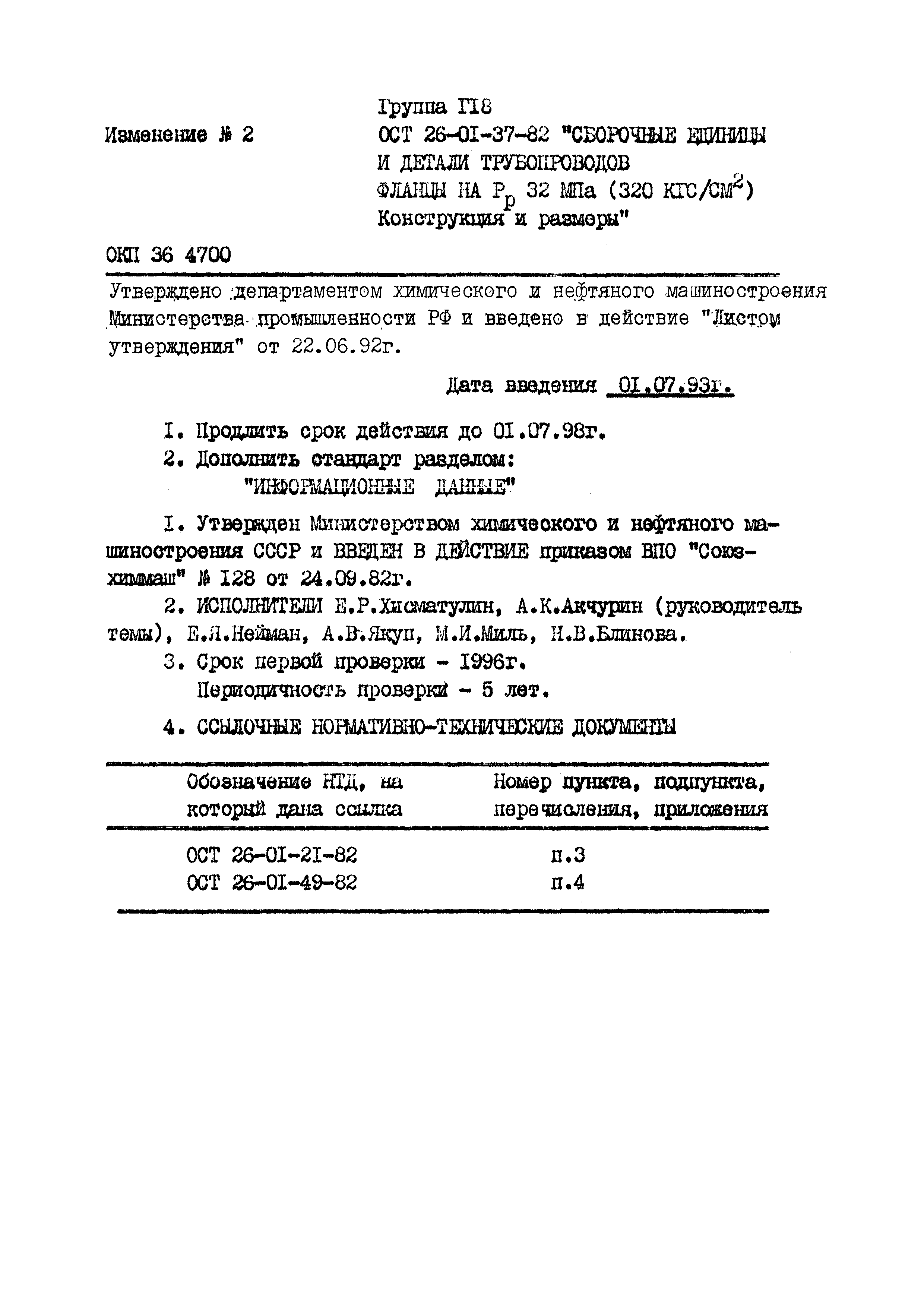 ОСТ 26-01-37-82