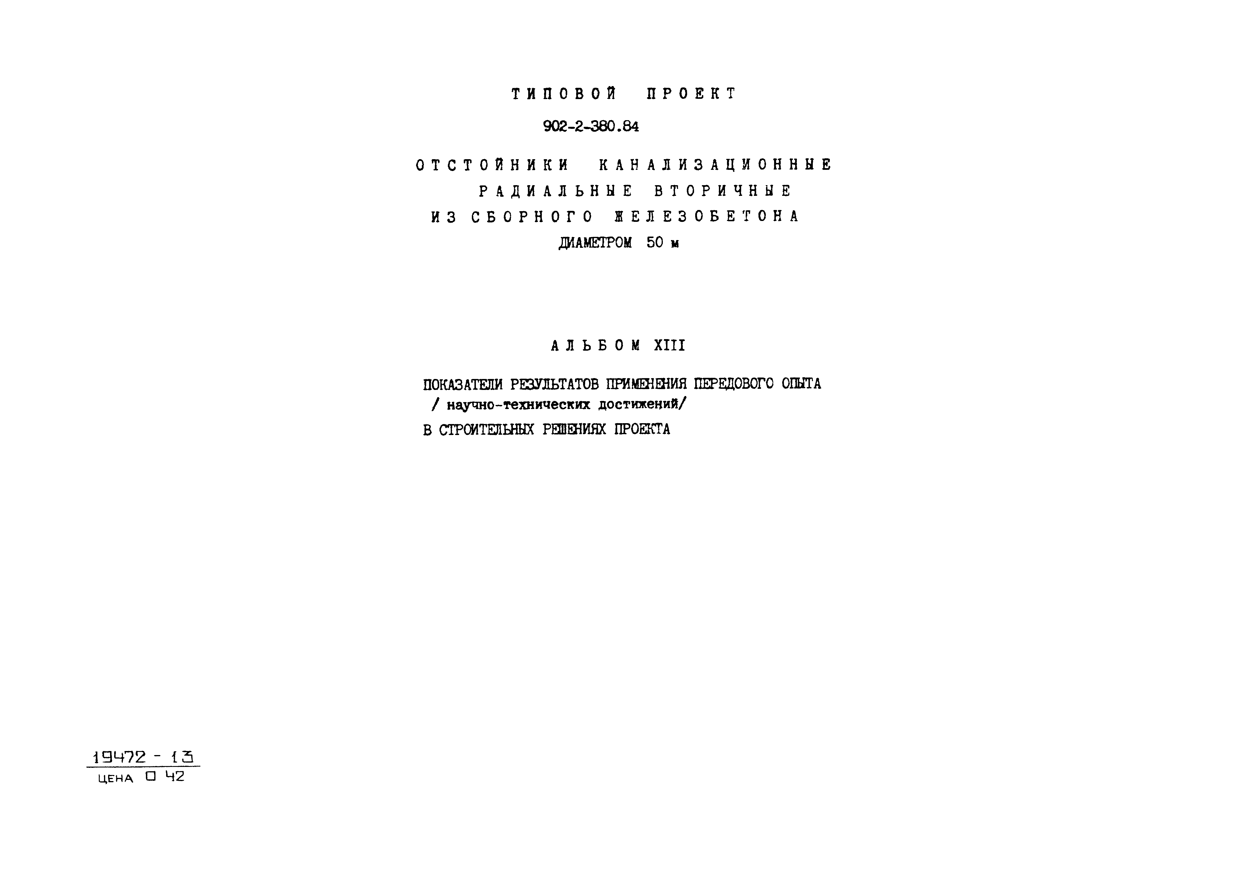 Типовой проект 902-2-380.84