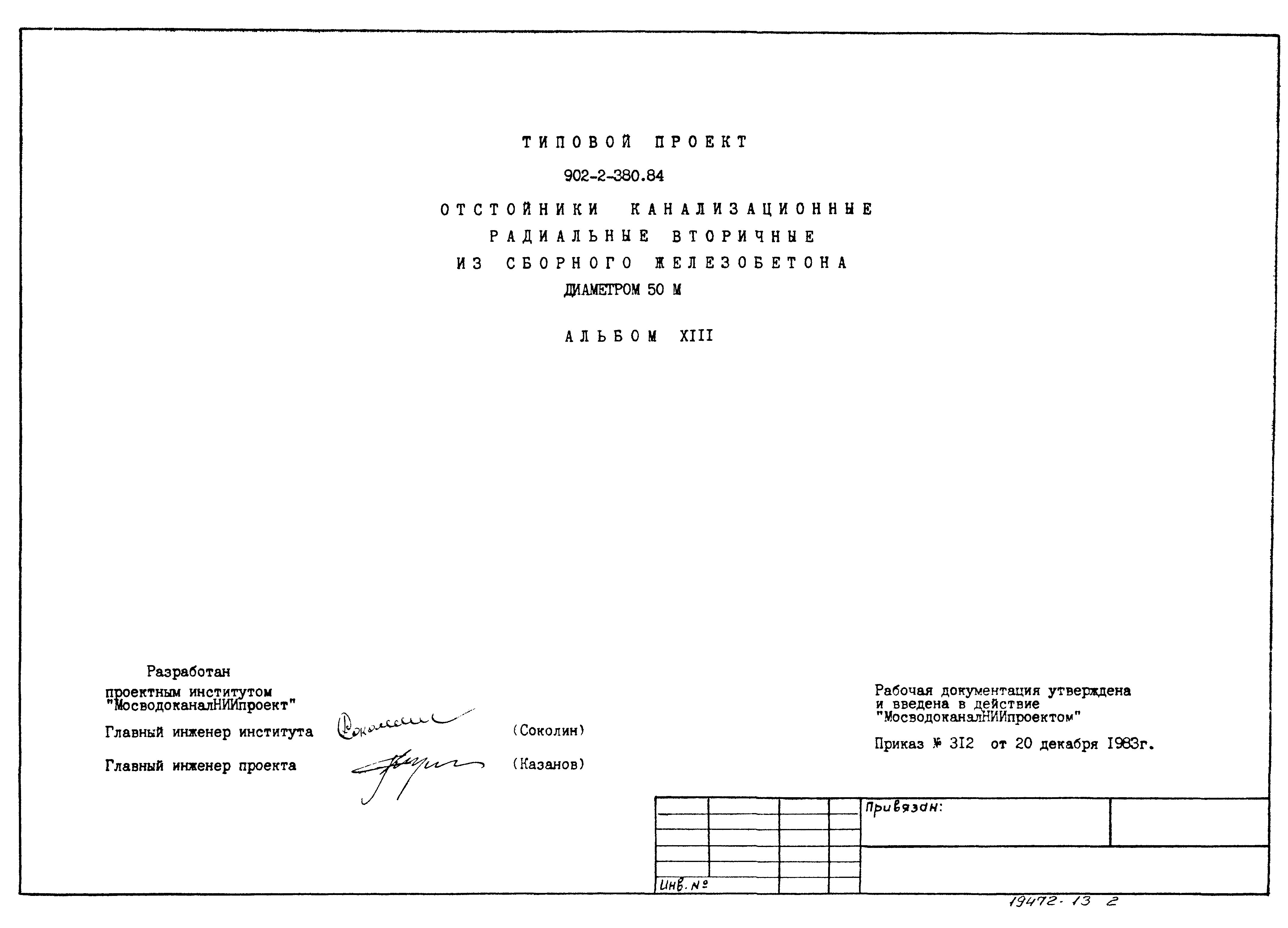 Типовой проект 902-2-380.84