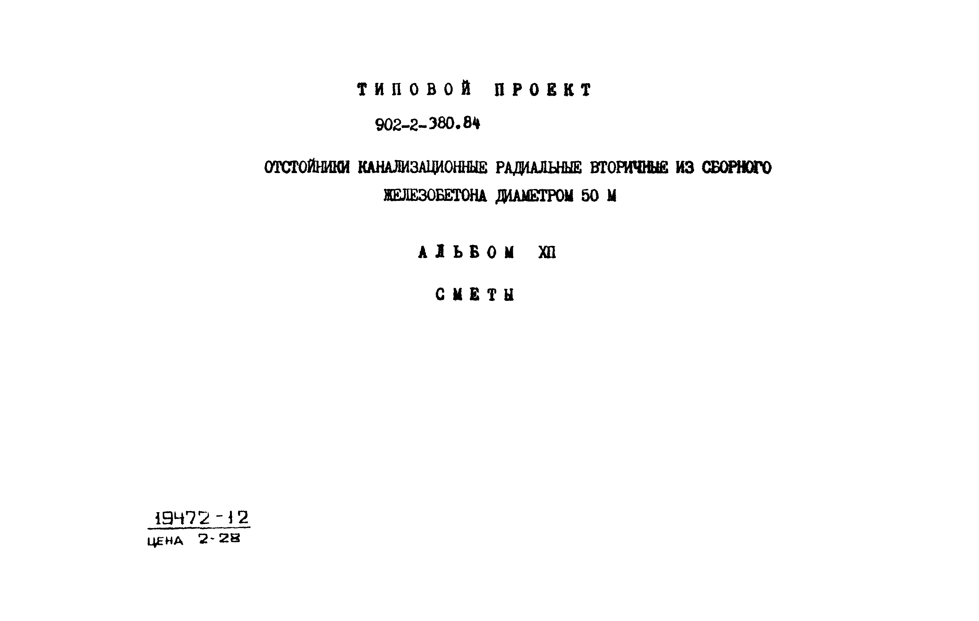 Типовой проект 902-2-380.84