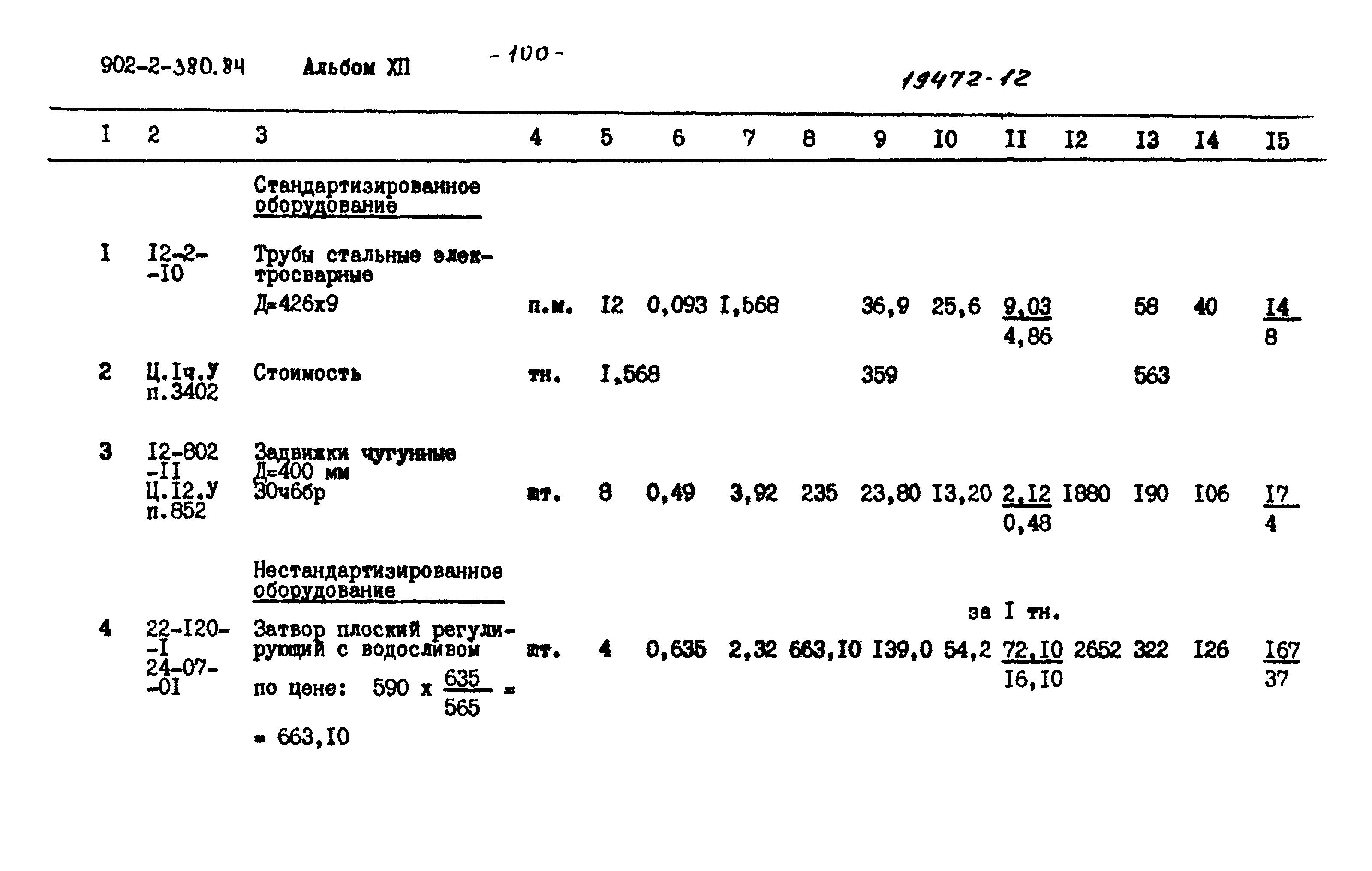 Типовой проект 902-2-380.84