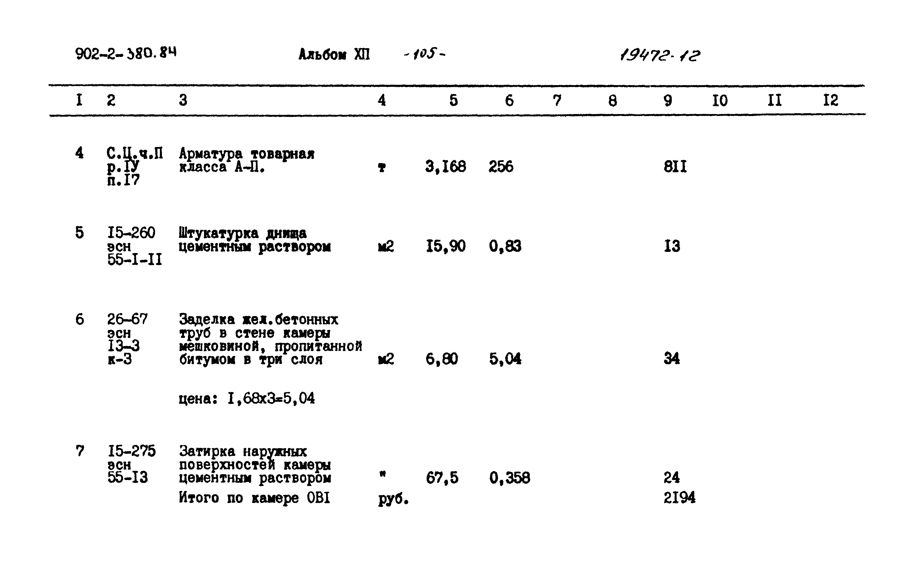 Типовой проект 902-2-380.84