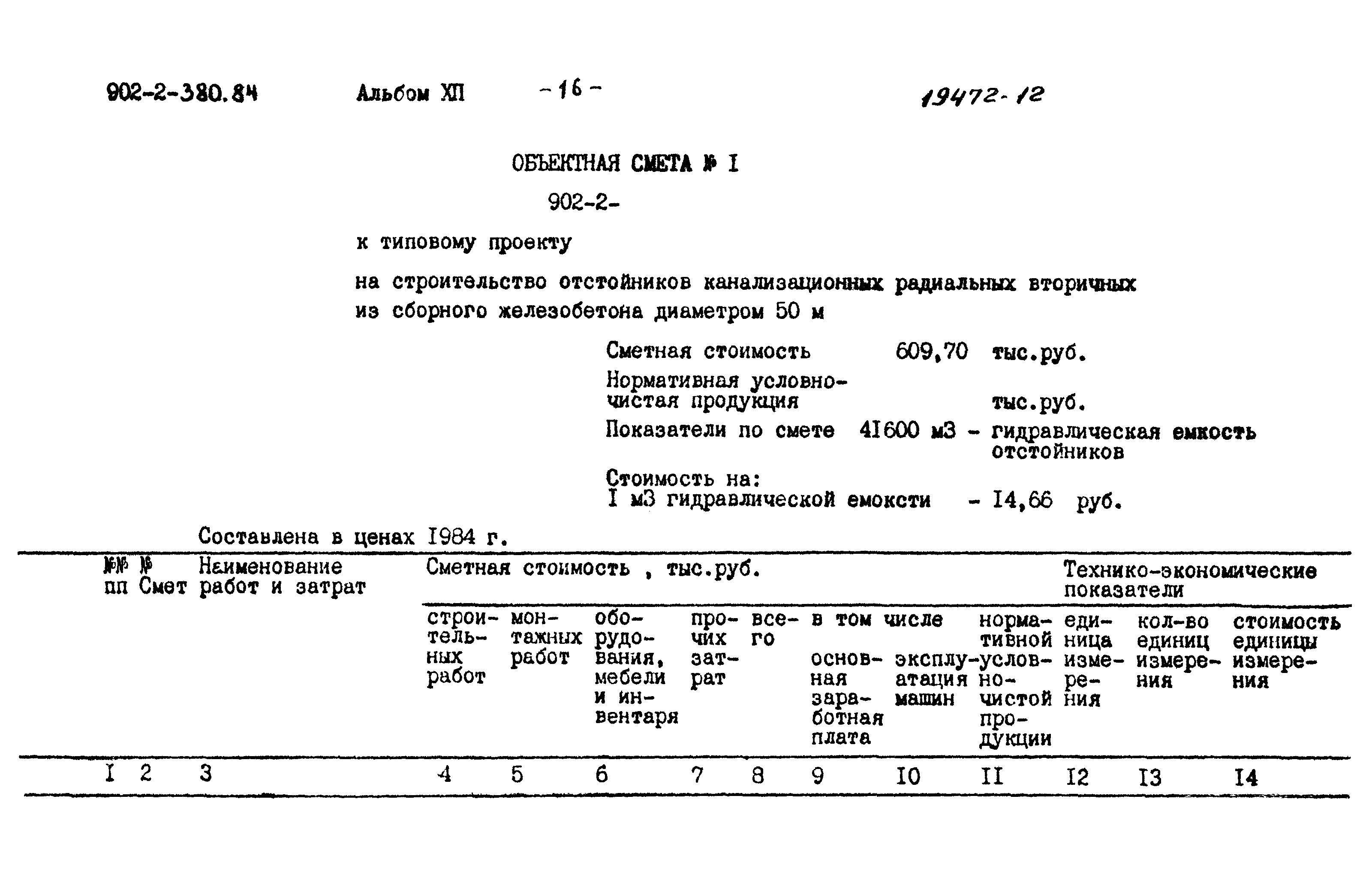 Типовой проект 902-2-380.84