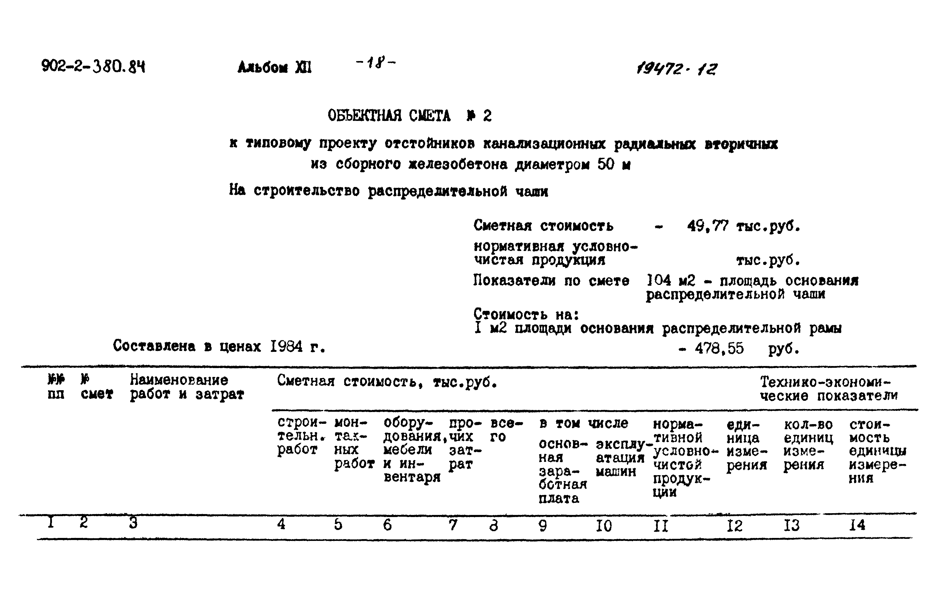 Типовой проект 902-2-380.84