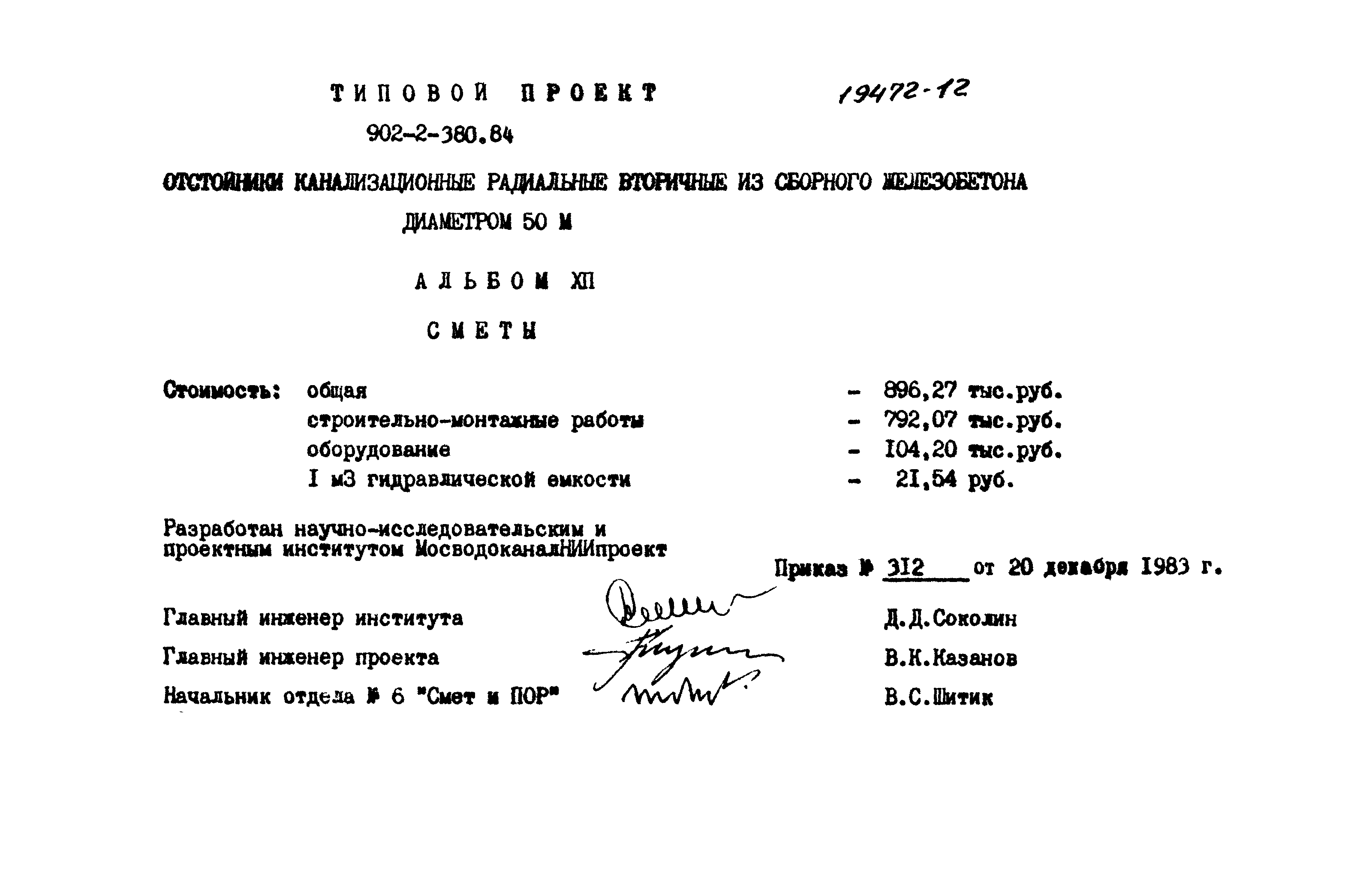 Типовой проект 902-2-380.84