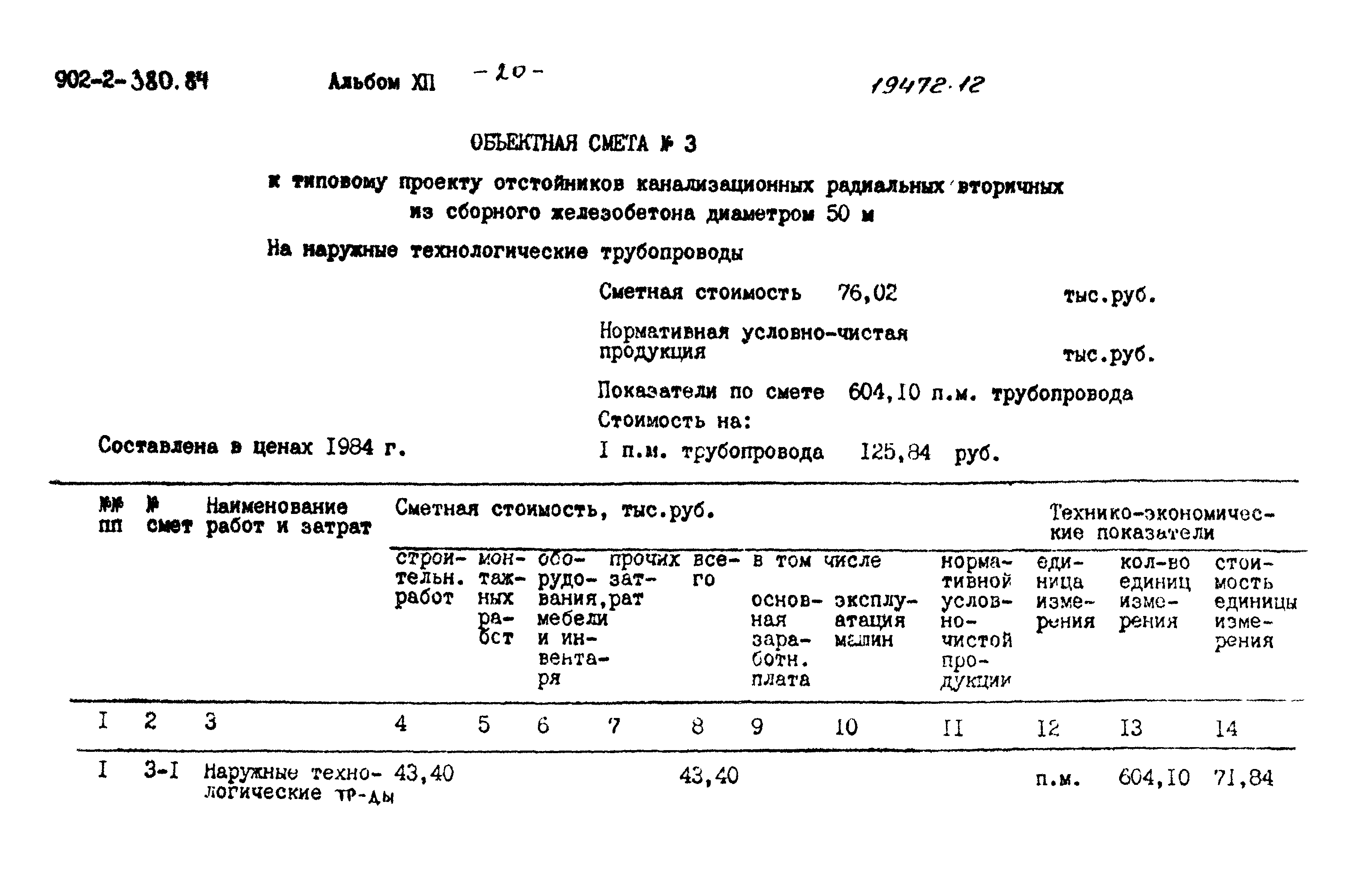 Типовой проект 902-2-380.84