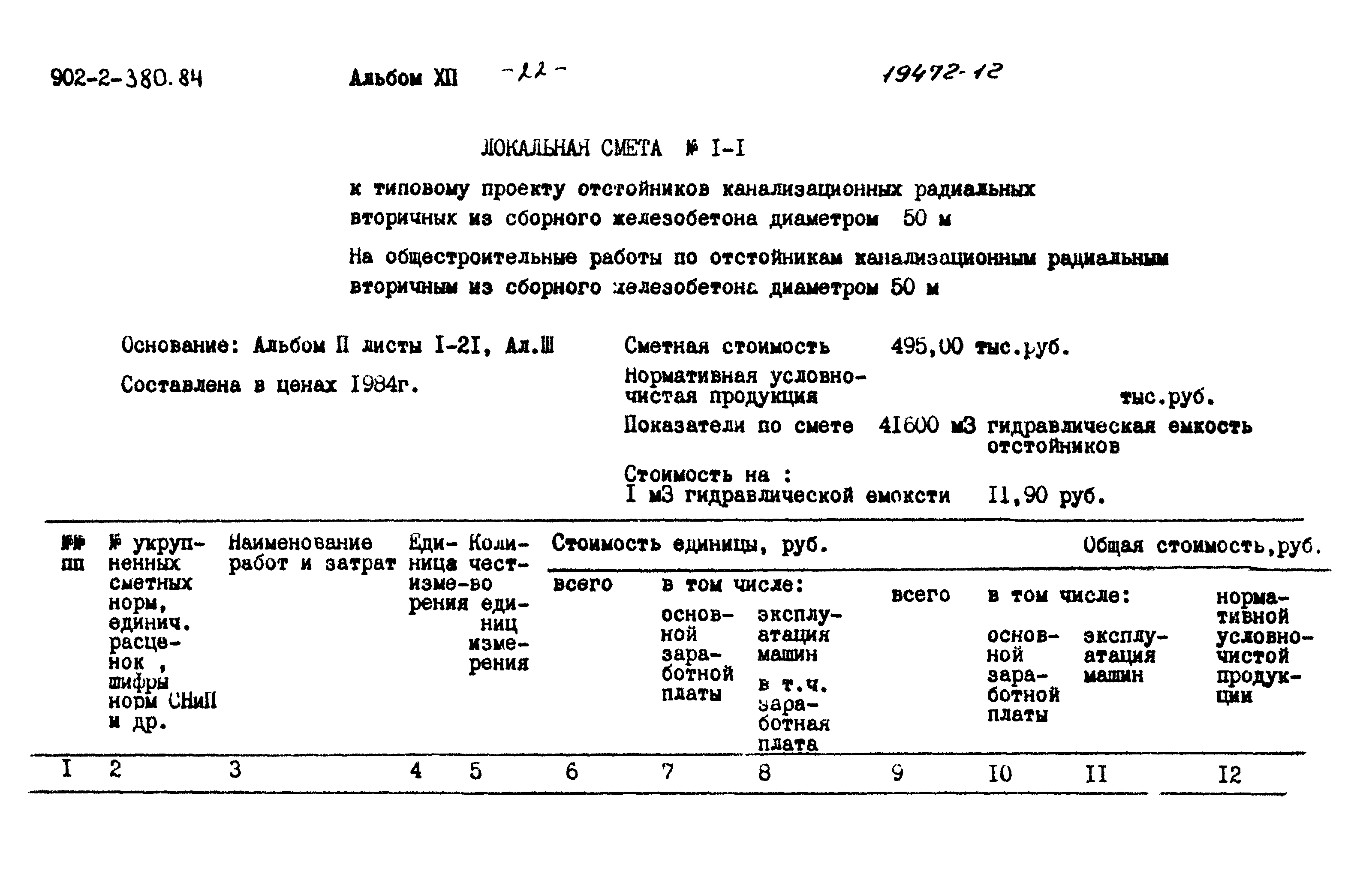 Типовой проект 902-2-380.84