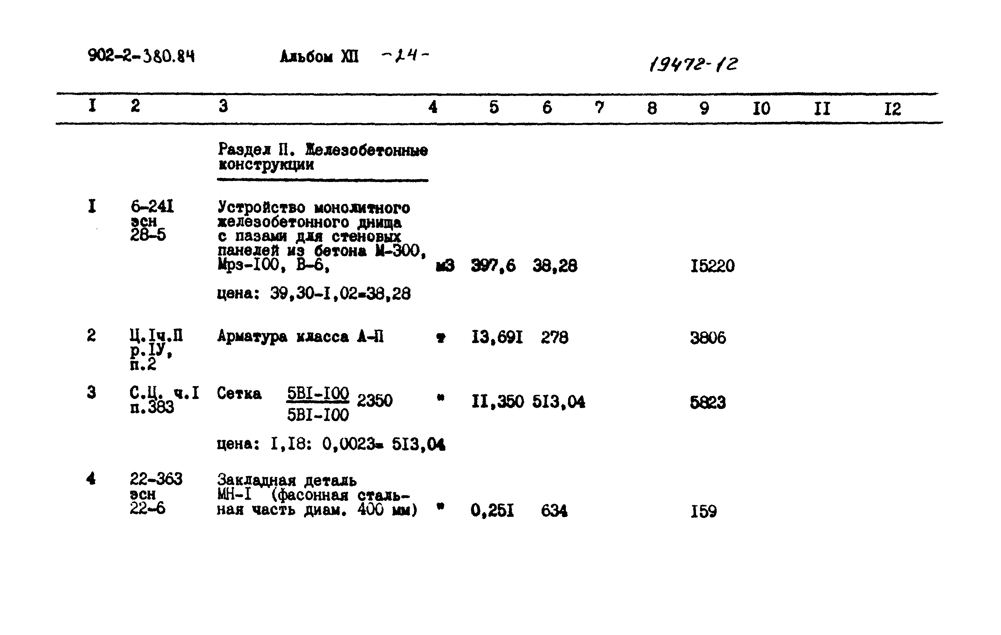 Типовой проект 902-2-380.84
