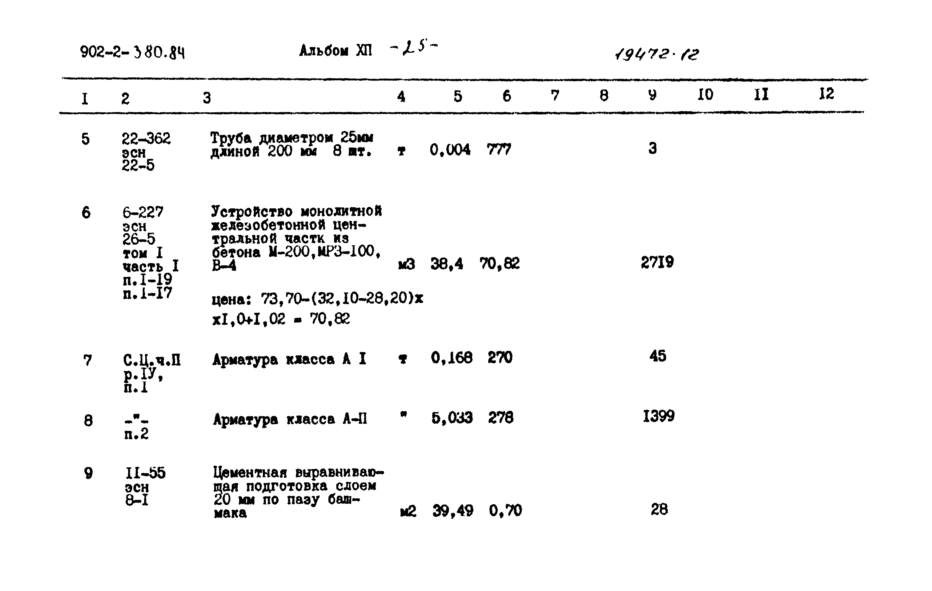 Типовой проект 902-2-380.84