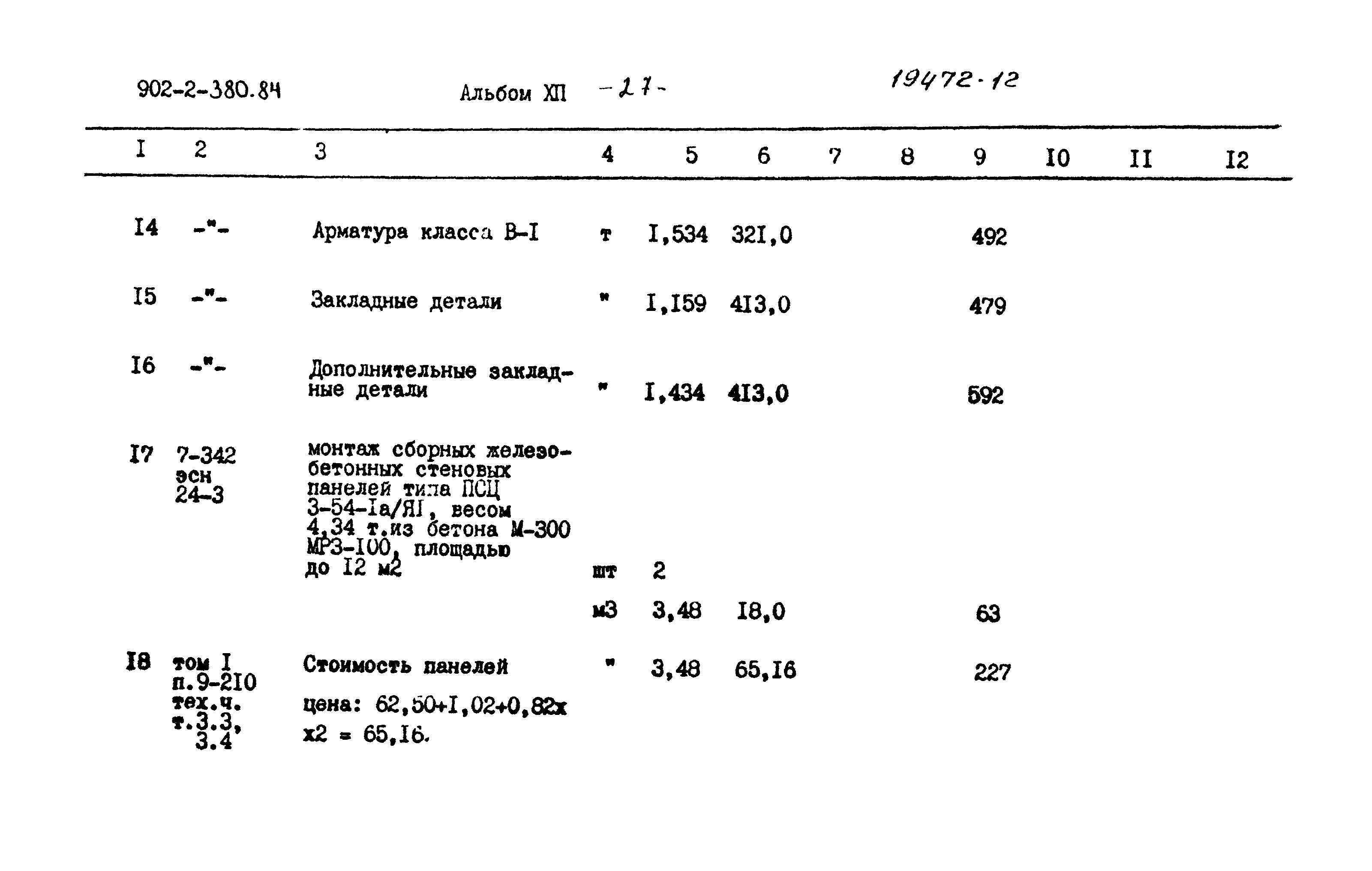 Типовой проект 902-2-380.84