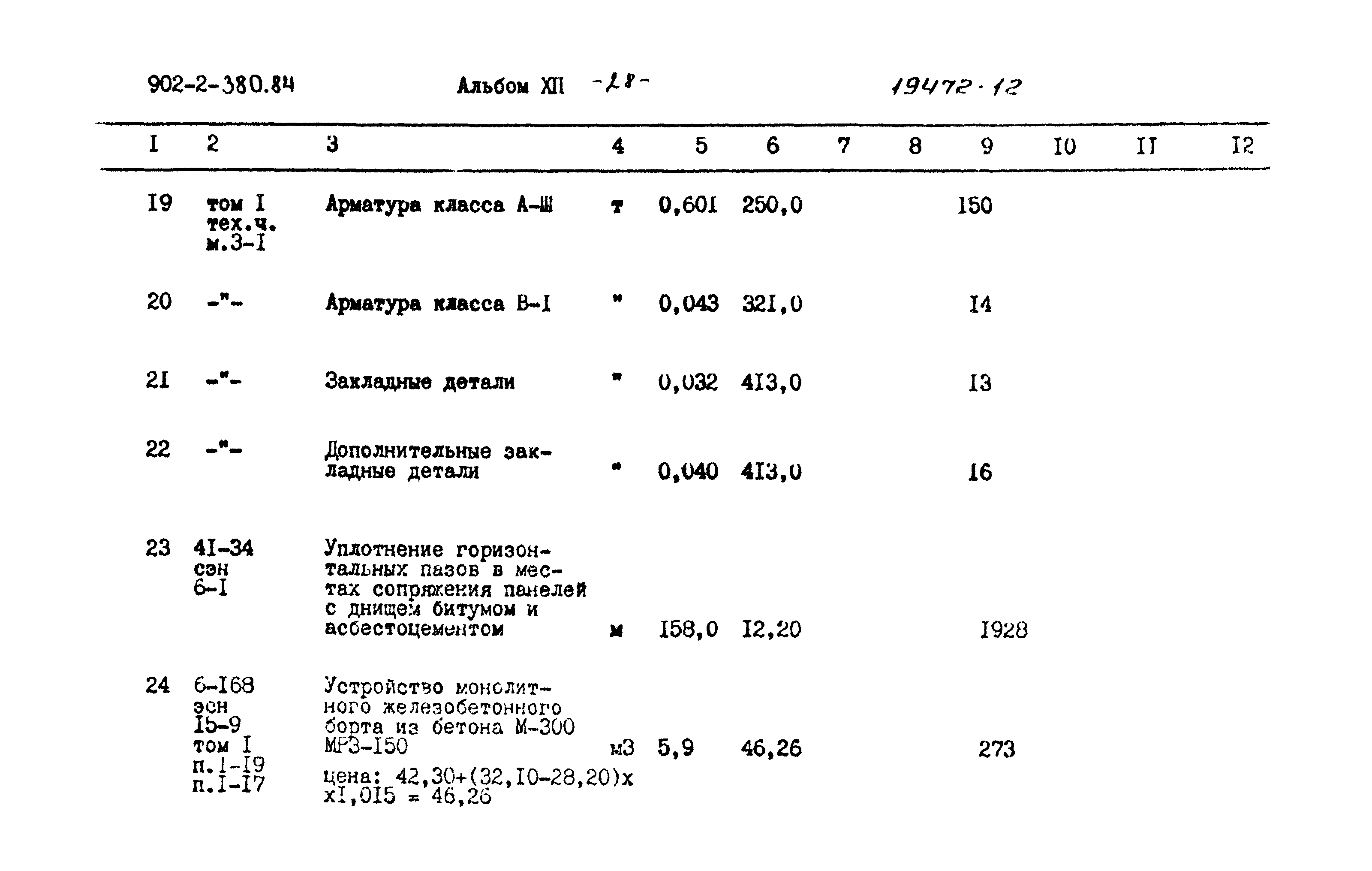 Типовой проект 902-2-380.84