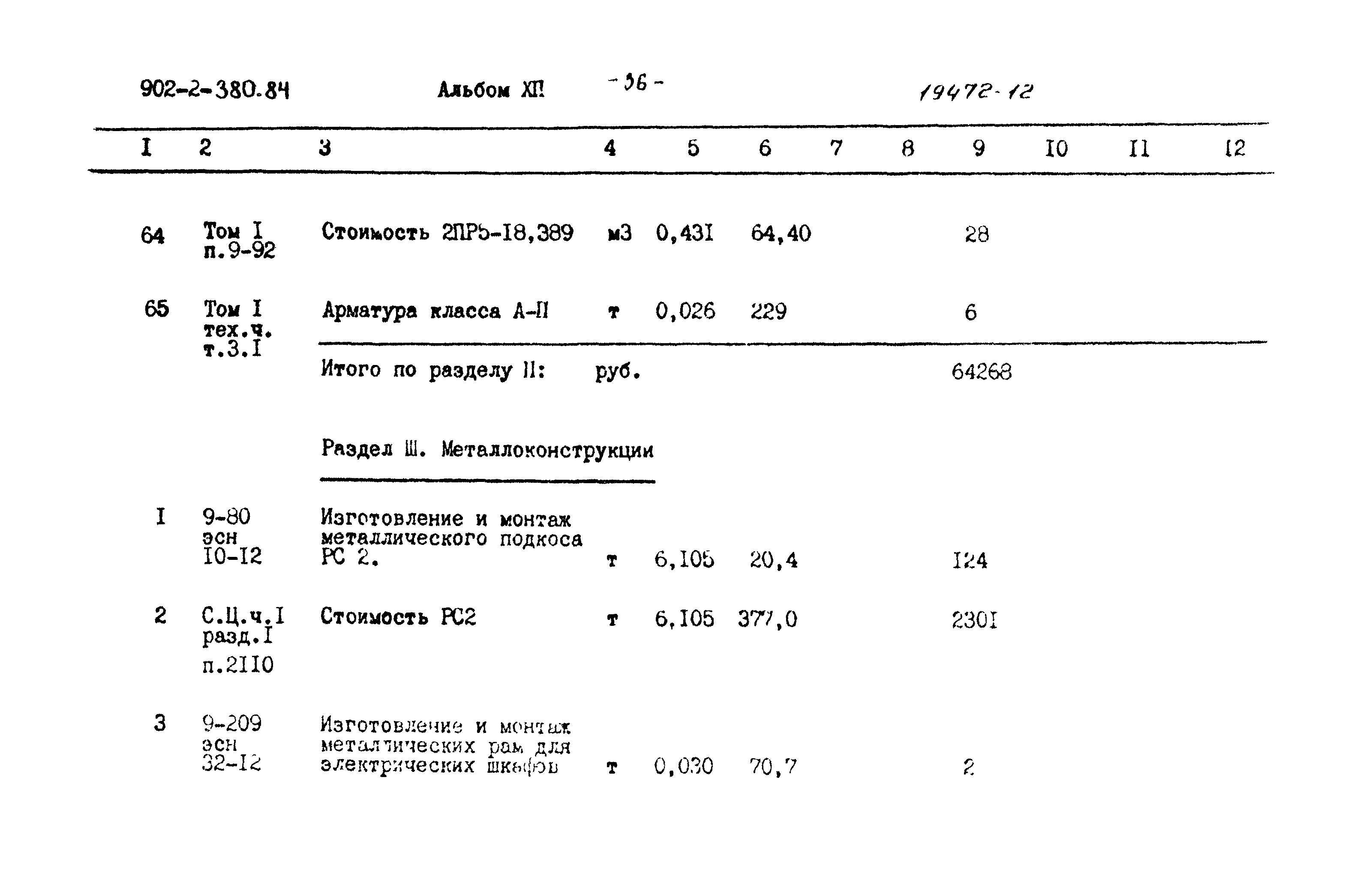 Типовой проект 902-2-380.84