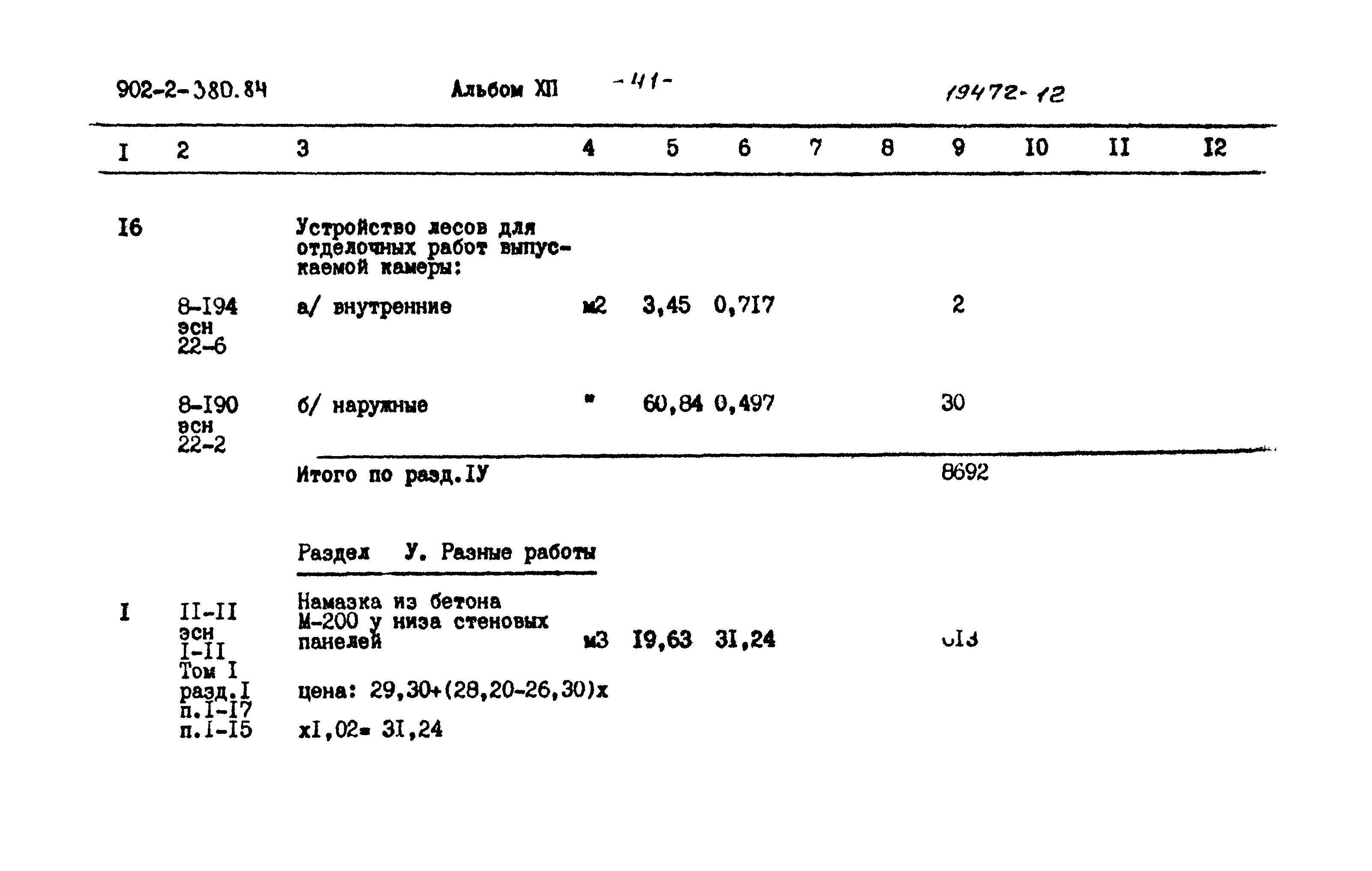 Типовой проект 902-2-380.84