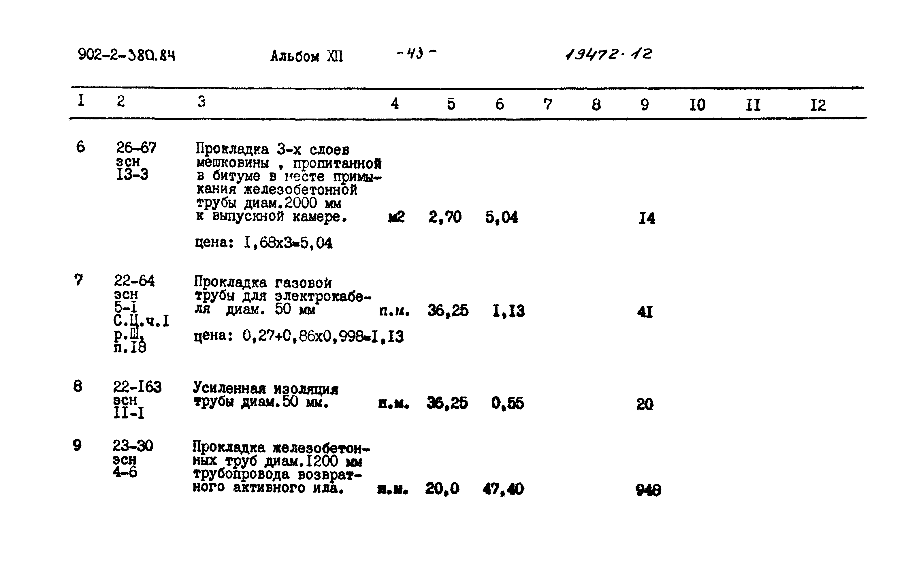 Типовой проект 902-2-380.84