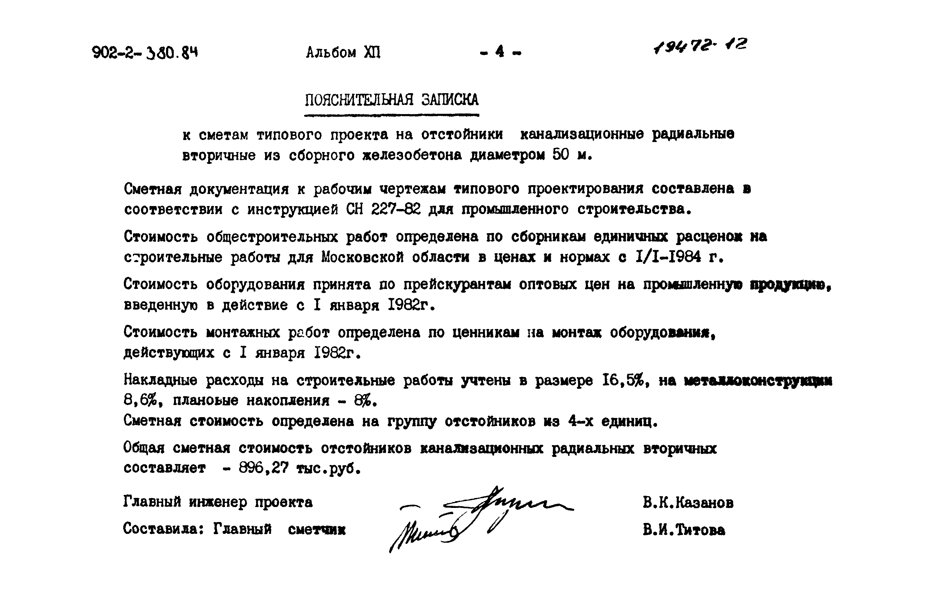 Типовой проект 902-2-380.84