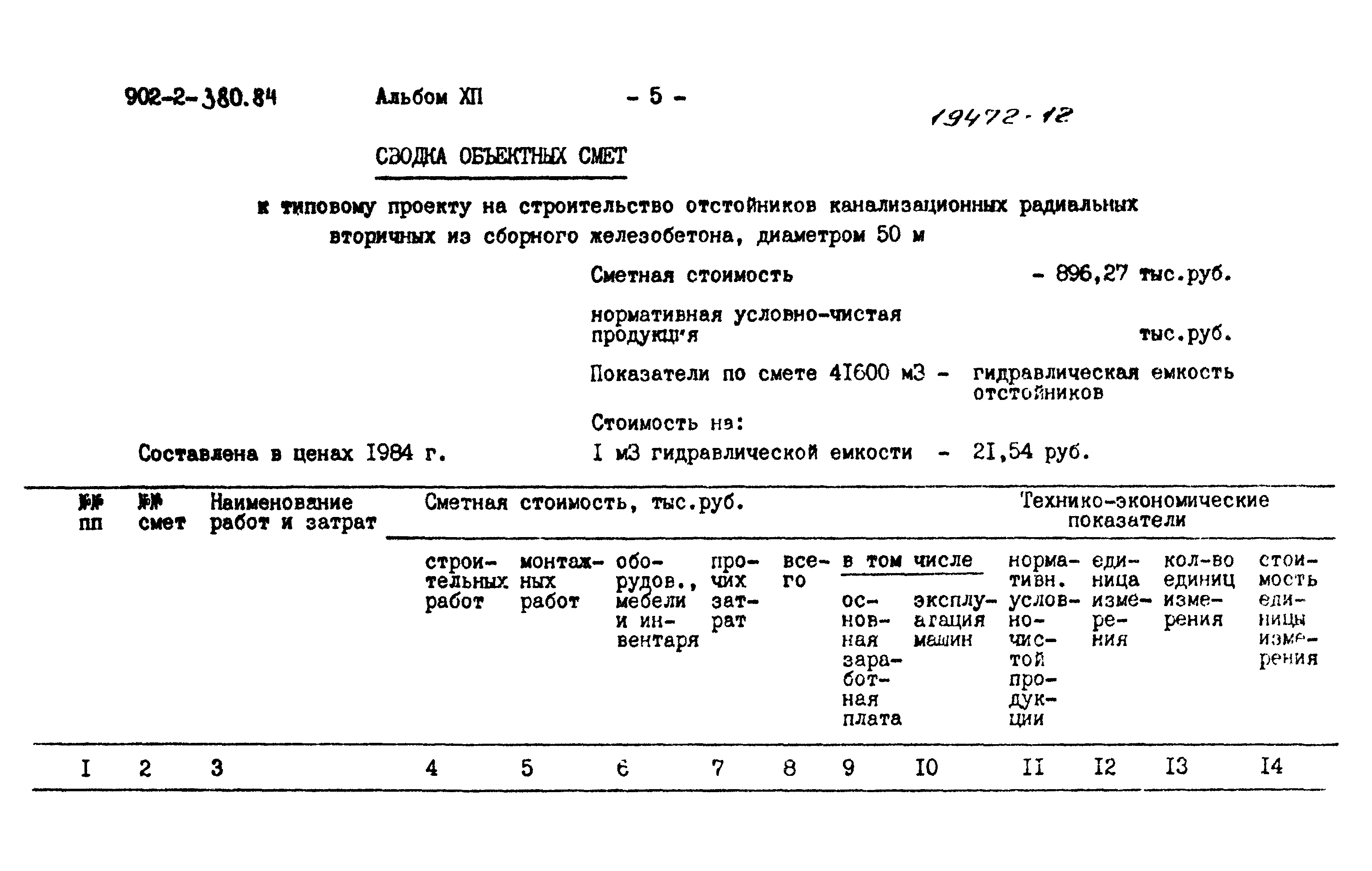 Типовой проект 902-2-380.84