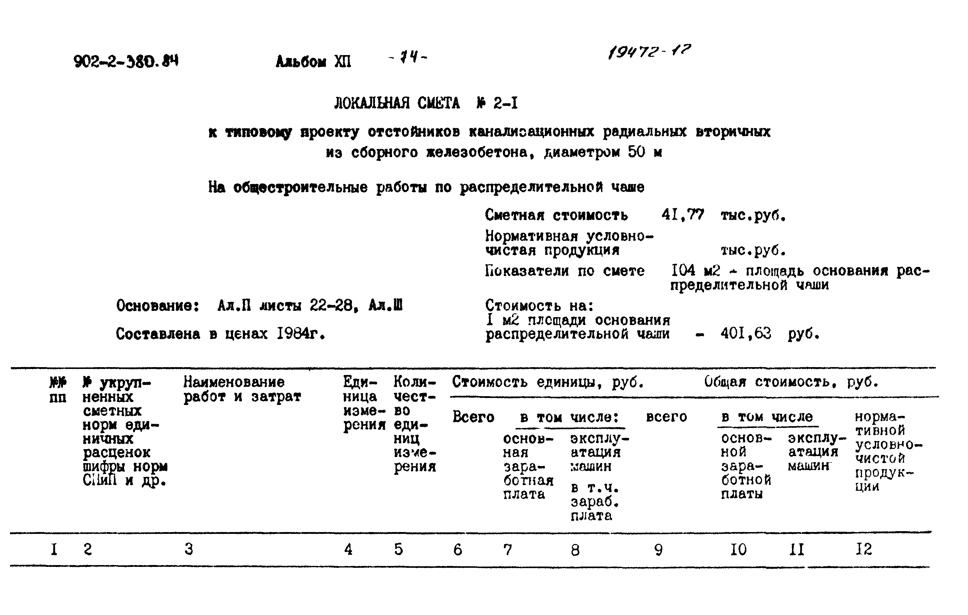 Типовой проект 902-2-380.84