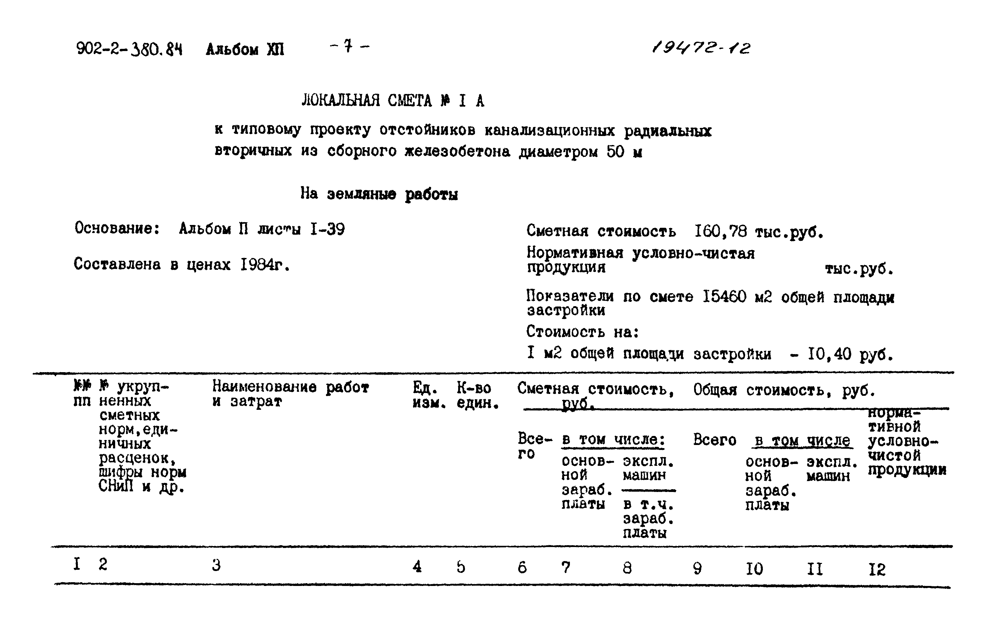 Типовой проект 902-2-380.84