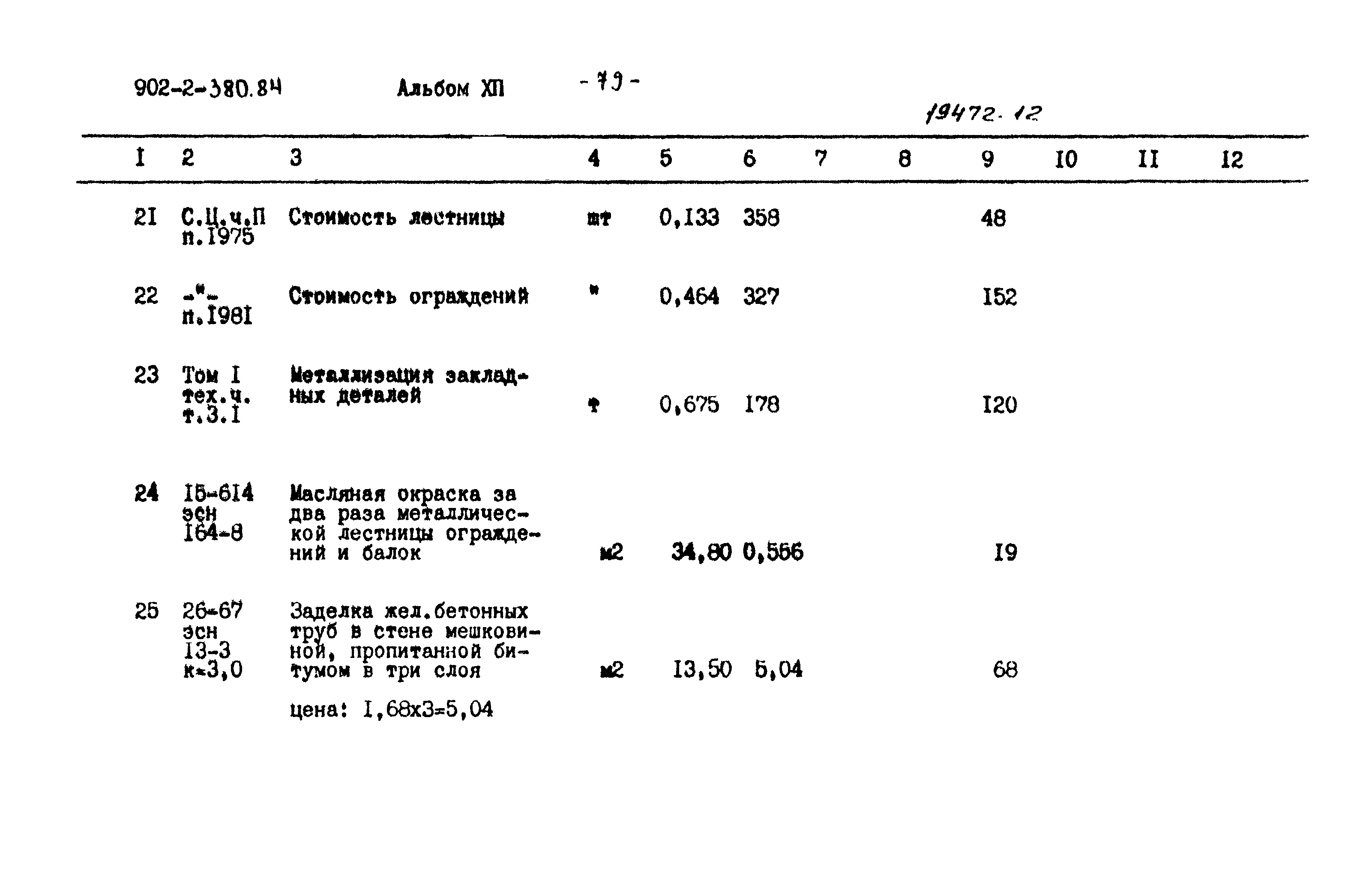 Типовой проект 902-2-380.84