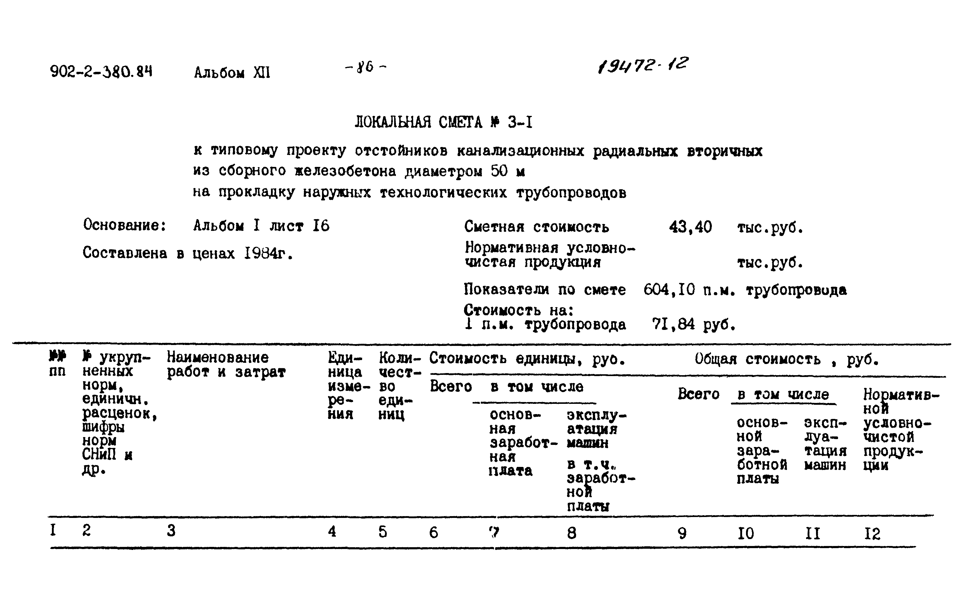 Типовой проект 902-2-380.84