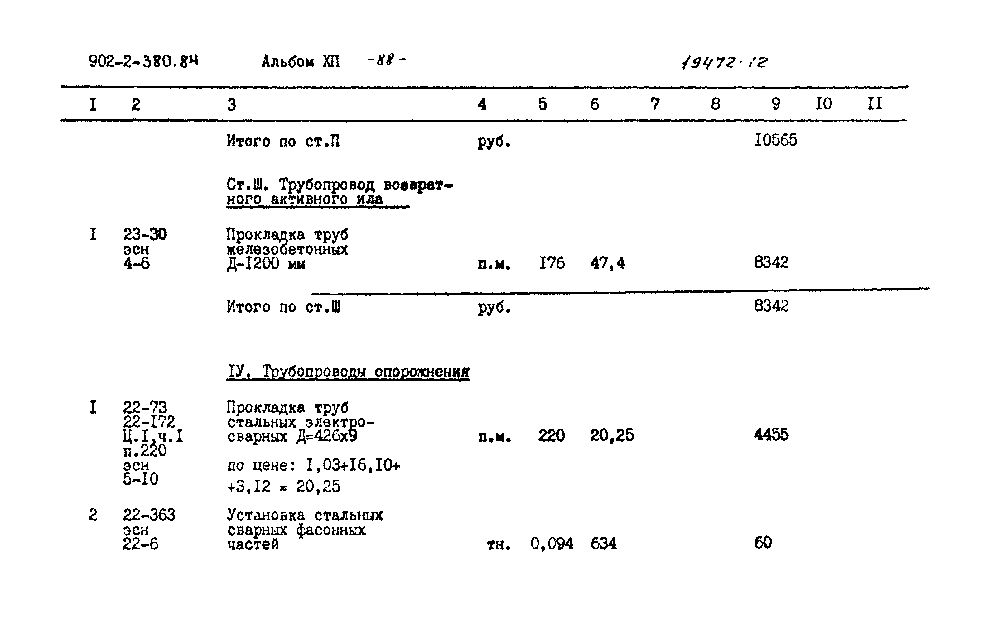Типовой проект 902-2-380.84