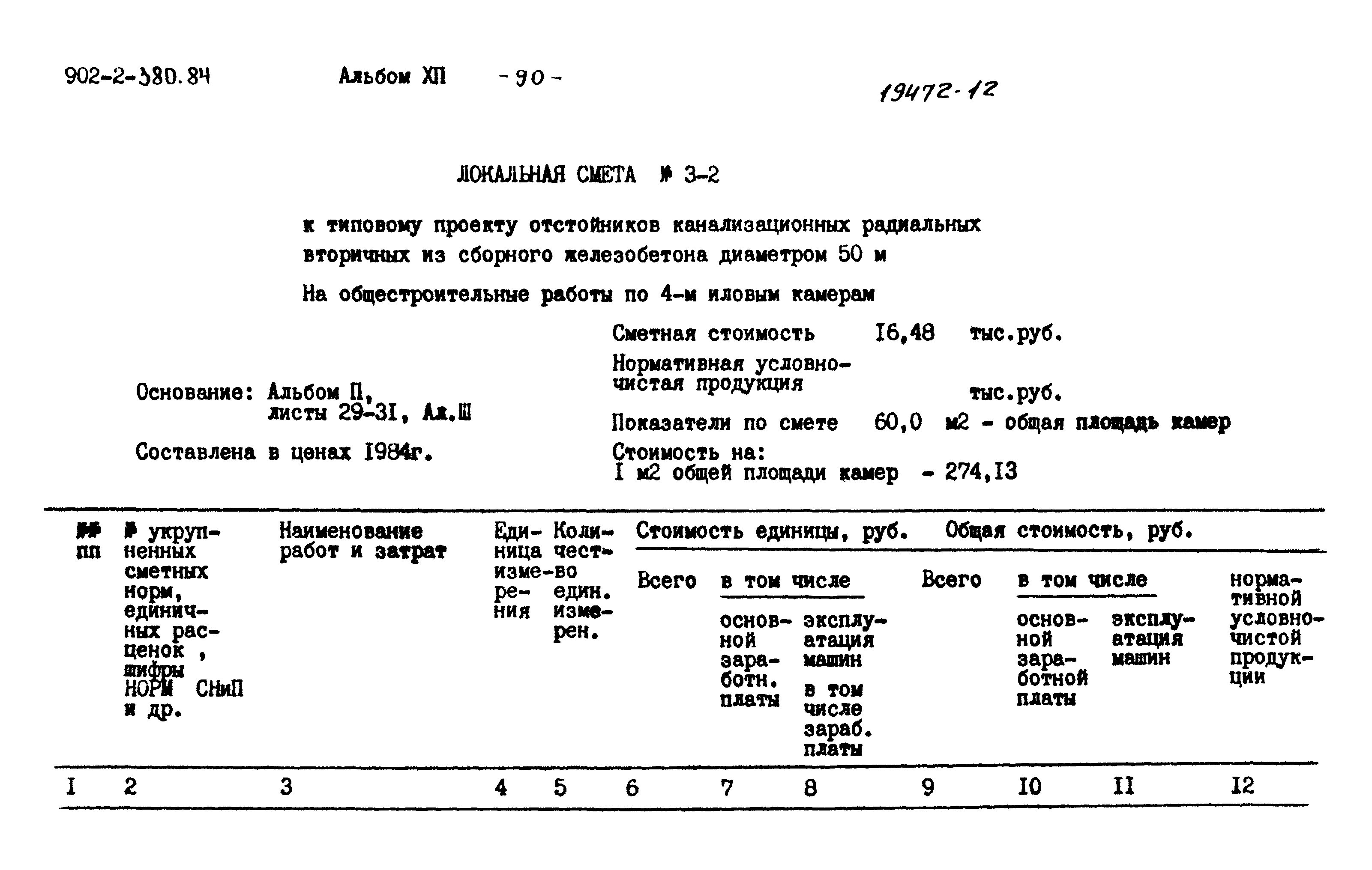 Типовой проект 902-2-380.84