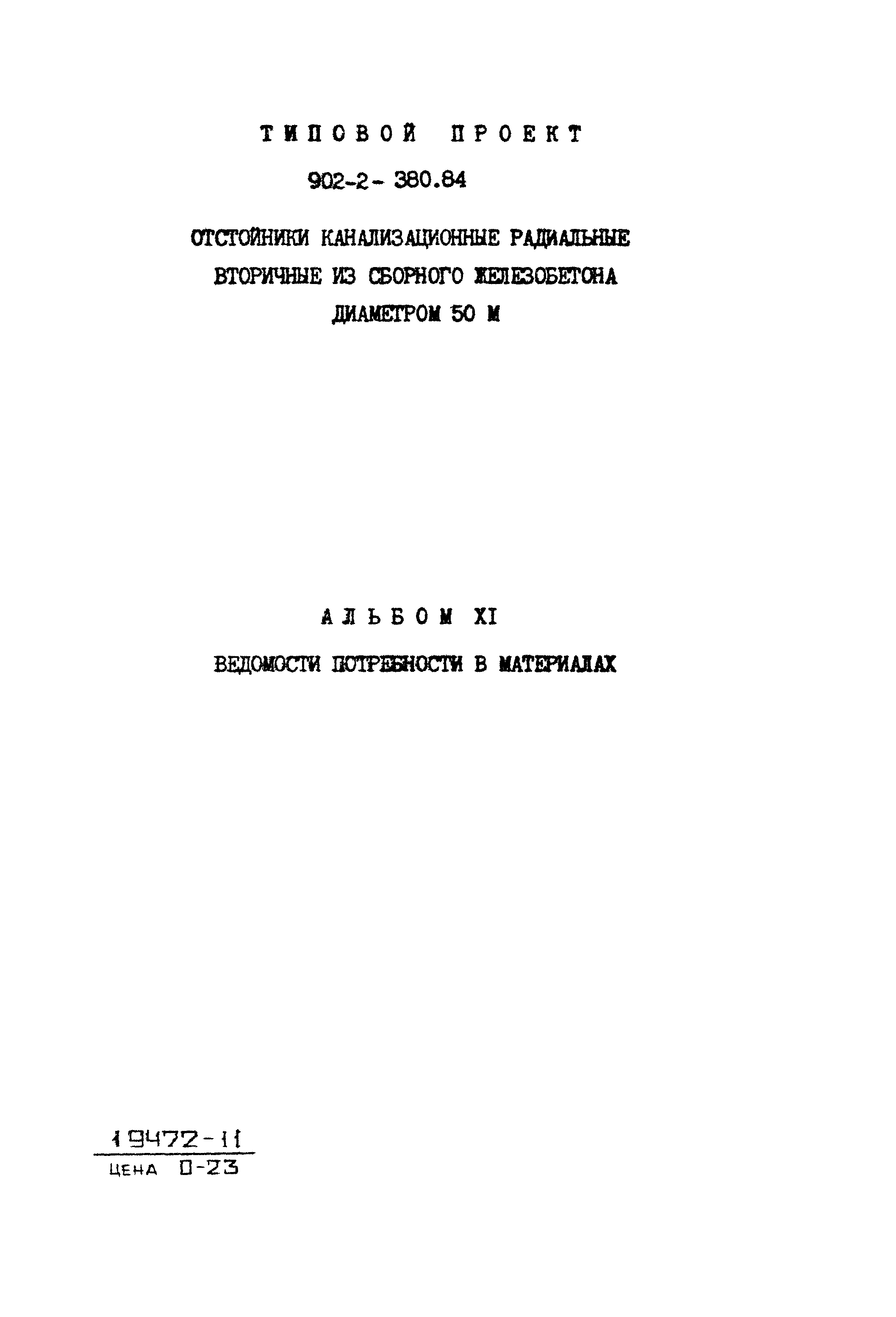 Типовой проект 902-2-380.84