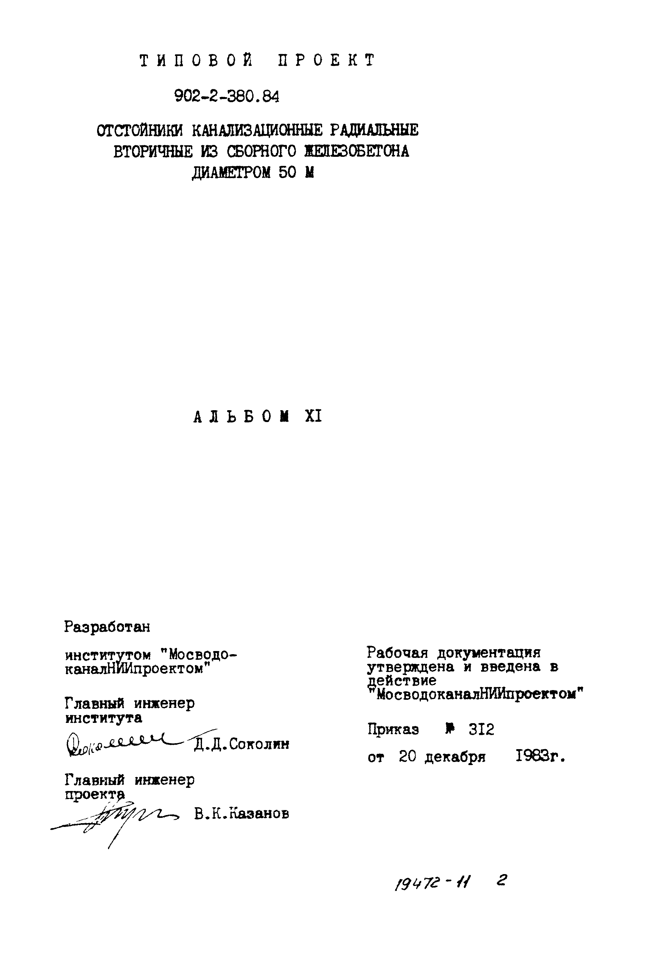 Типовой проект 902-2-380.84